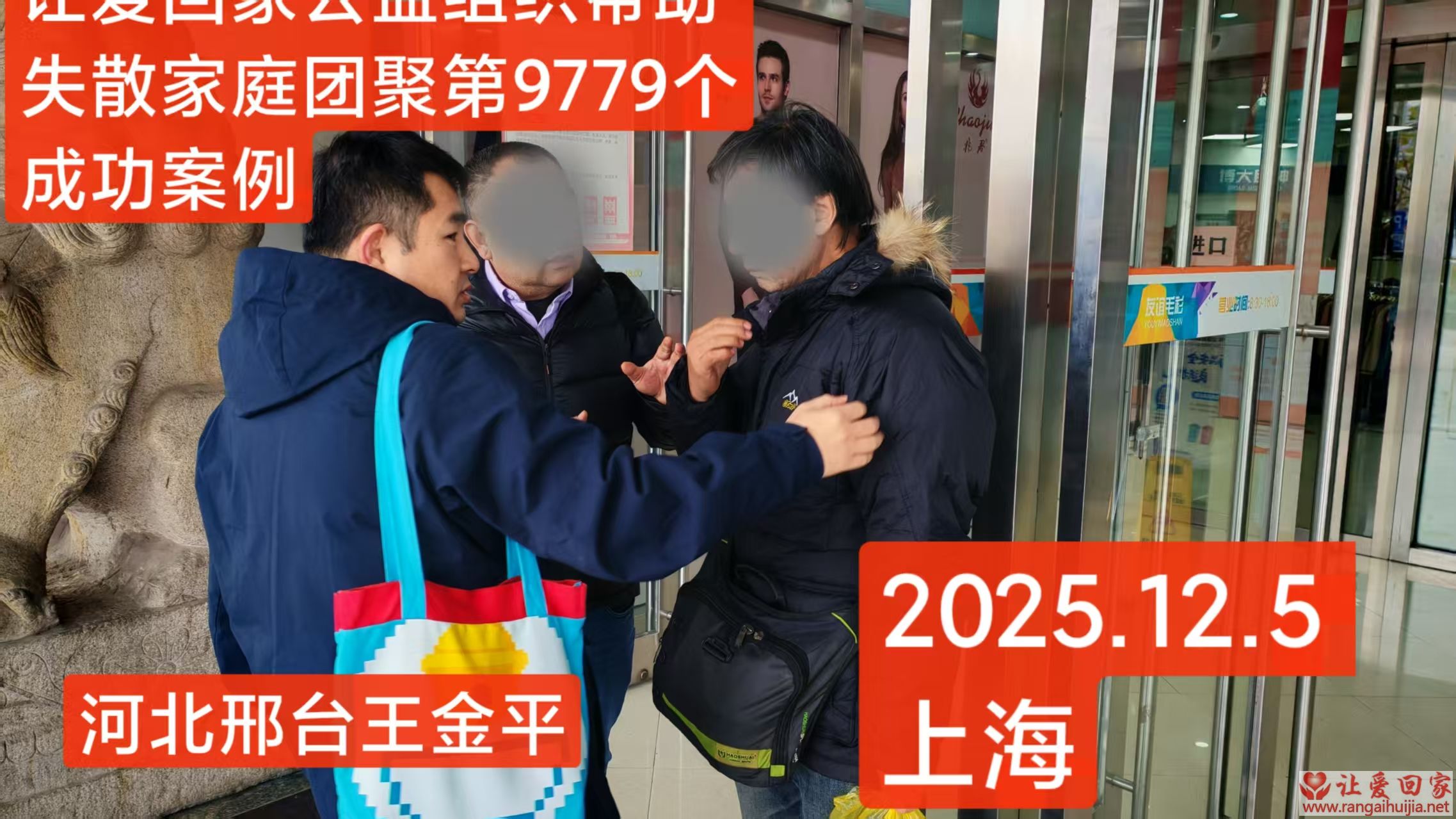 第9779个成功案例（河北邢台王某平回家）