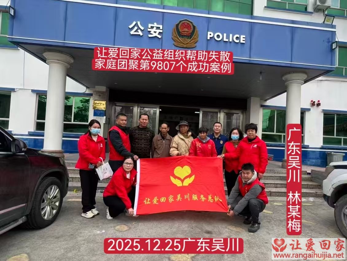 第9807个成功案例（广东吴川林某梅回家）