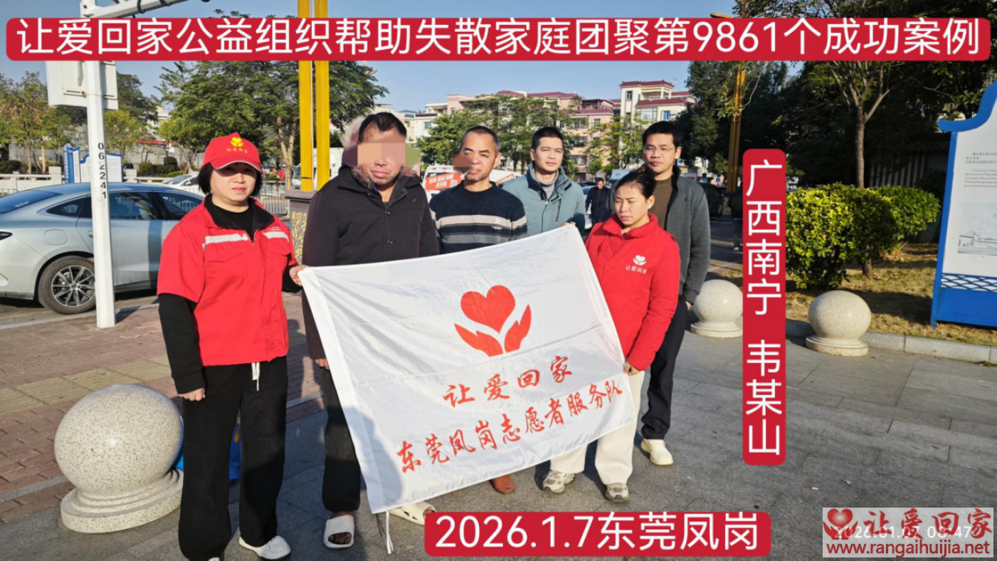 第9861个成功案例（广西南宁韦某山回家）