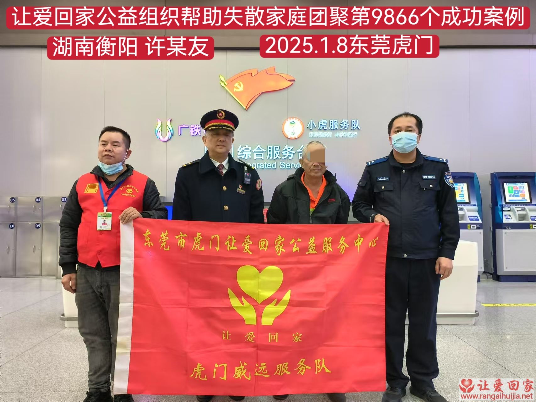 第9866个成功案例（湖南衡阳许某友回家）