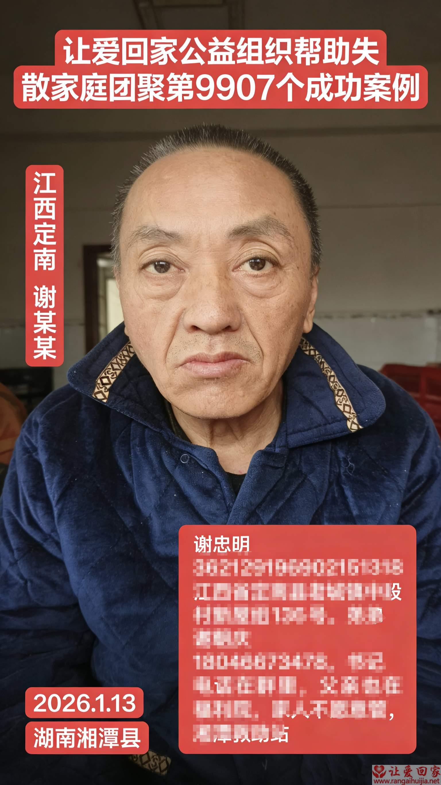 第9907个成功案例（江西省定南县谢忠明回家）
