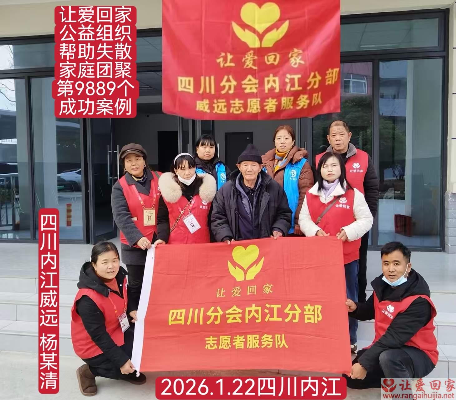 第9889个成功案例（内江威远杨某清回家）