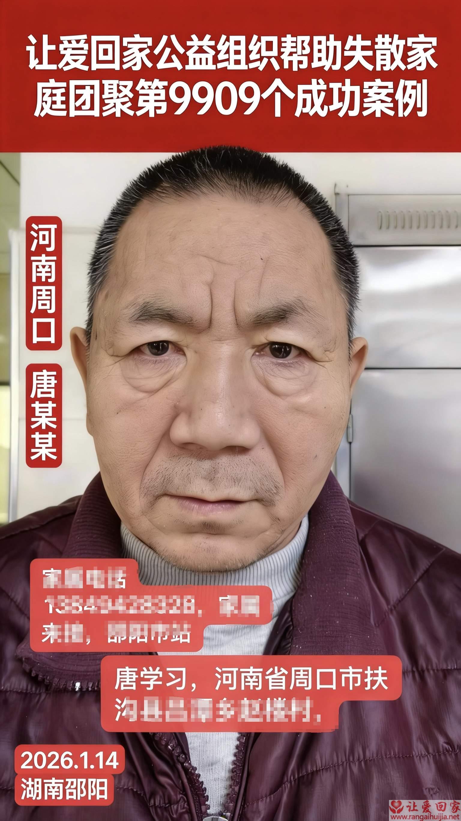 第9909个成功案例（河南省周口唐学习回家）