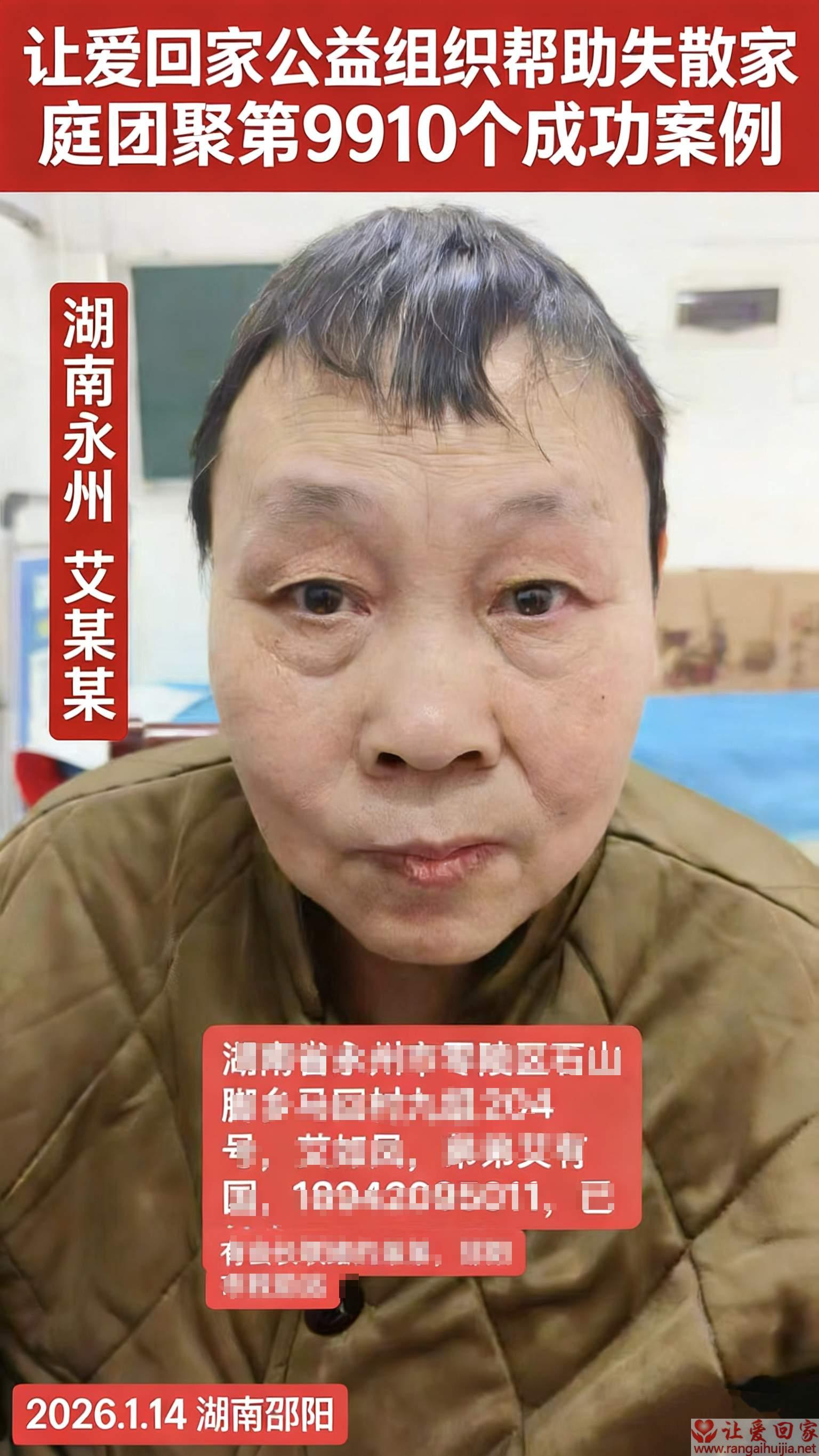 第9910个成功案例（湖南省永州艾如凤回家）
