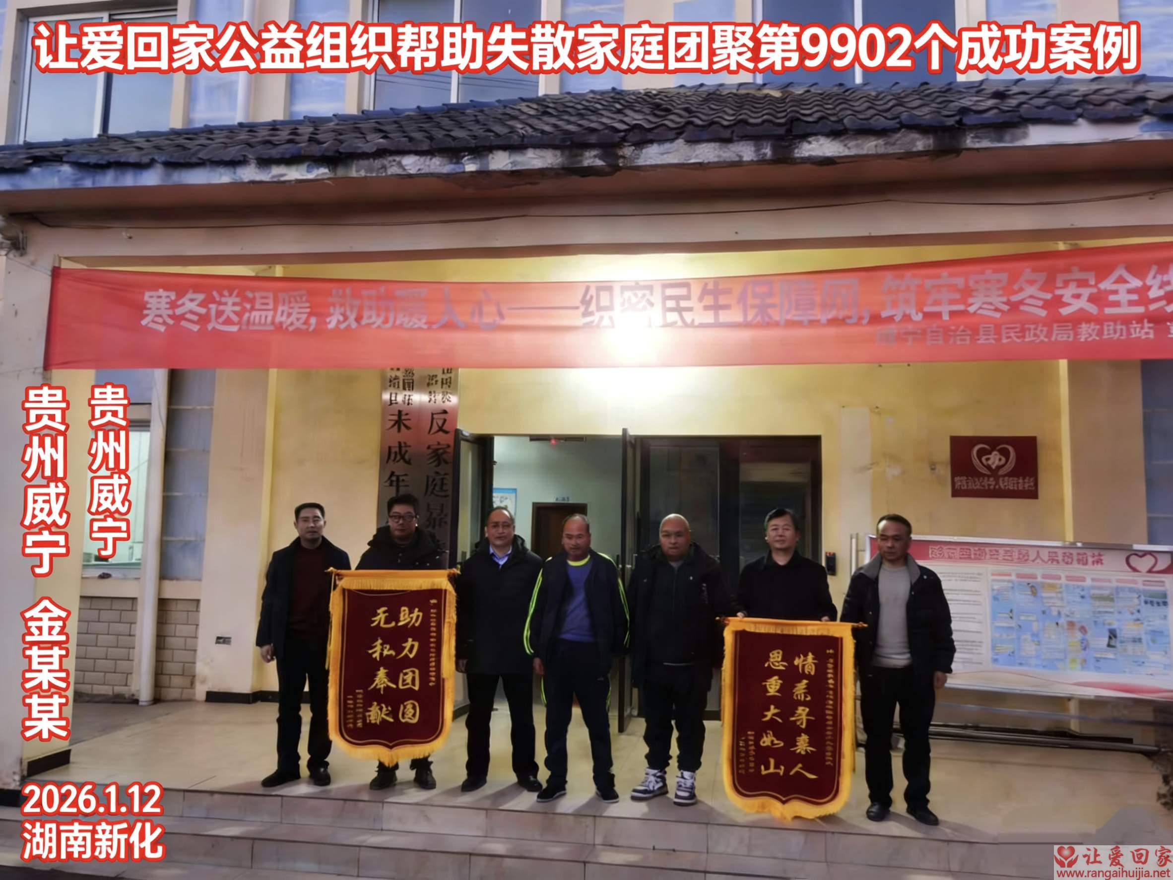 第9902个成功案例（贵州省威宁自治县金确飞回家）