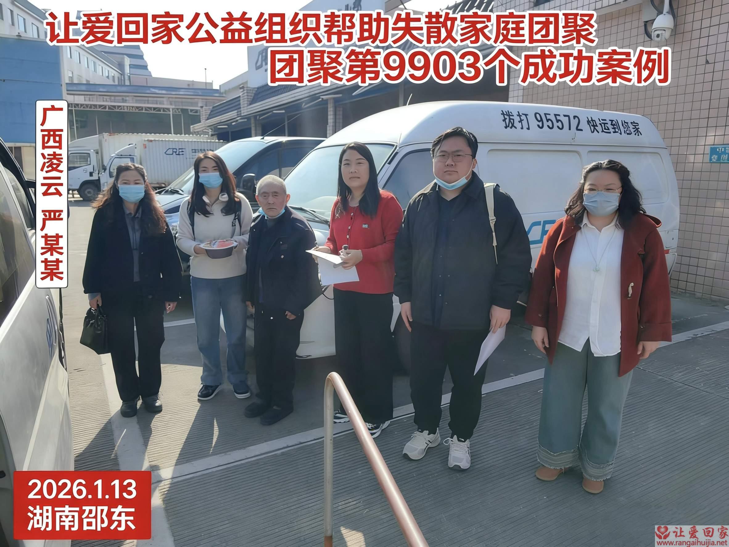 第9903个成功案例（广西省凌云县严贵标回家）