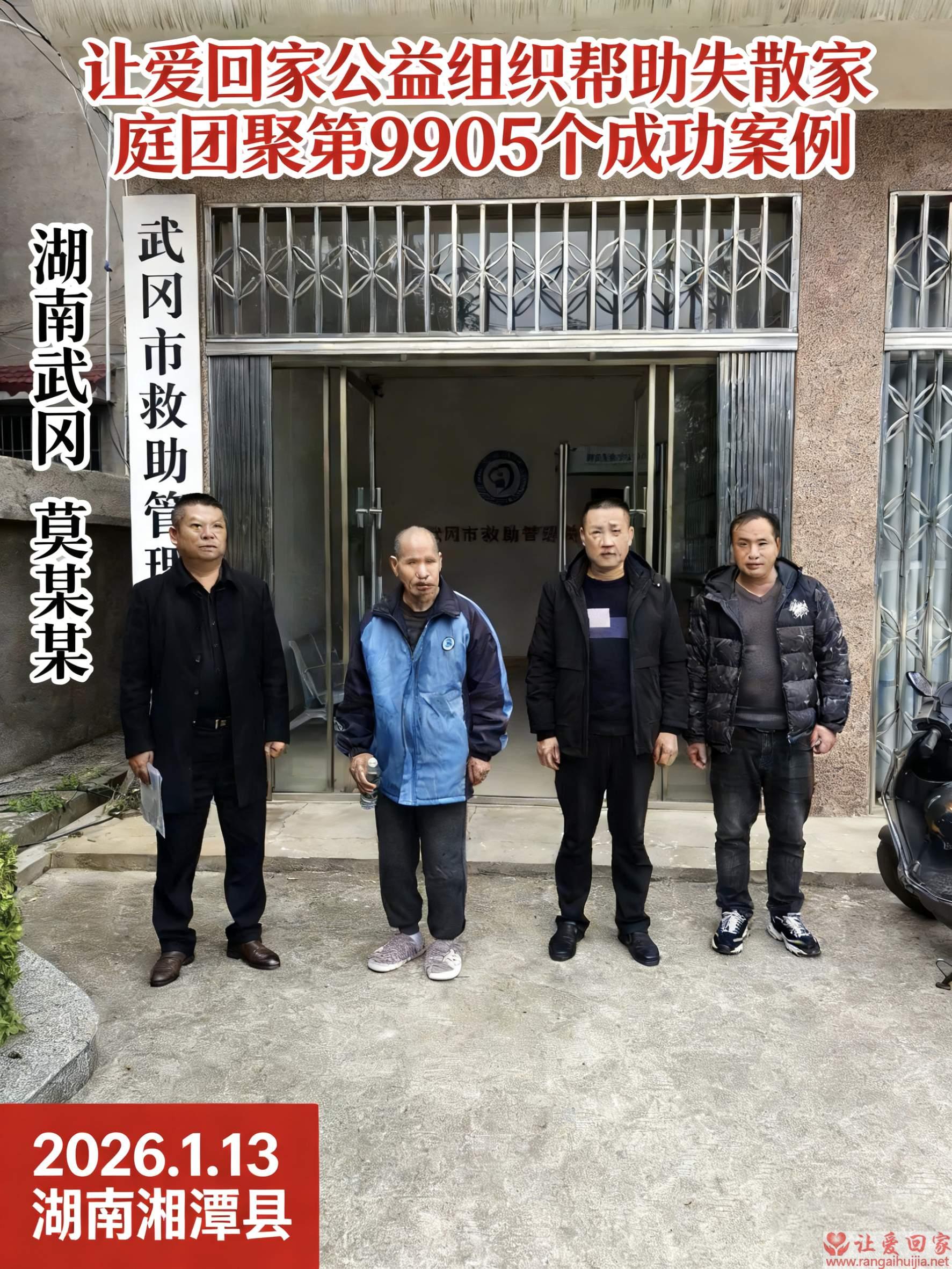 第9905个成功案例（湖南省武冈市莫仕生回家）