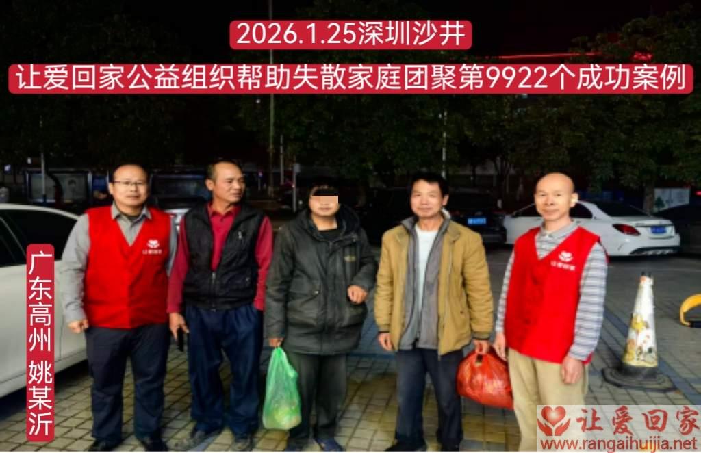 第9922个成功案例（广东省高州市姚某沂回家）