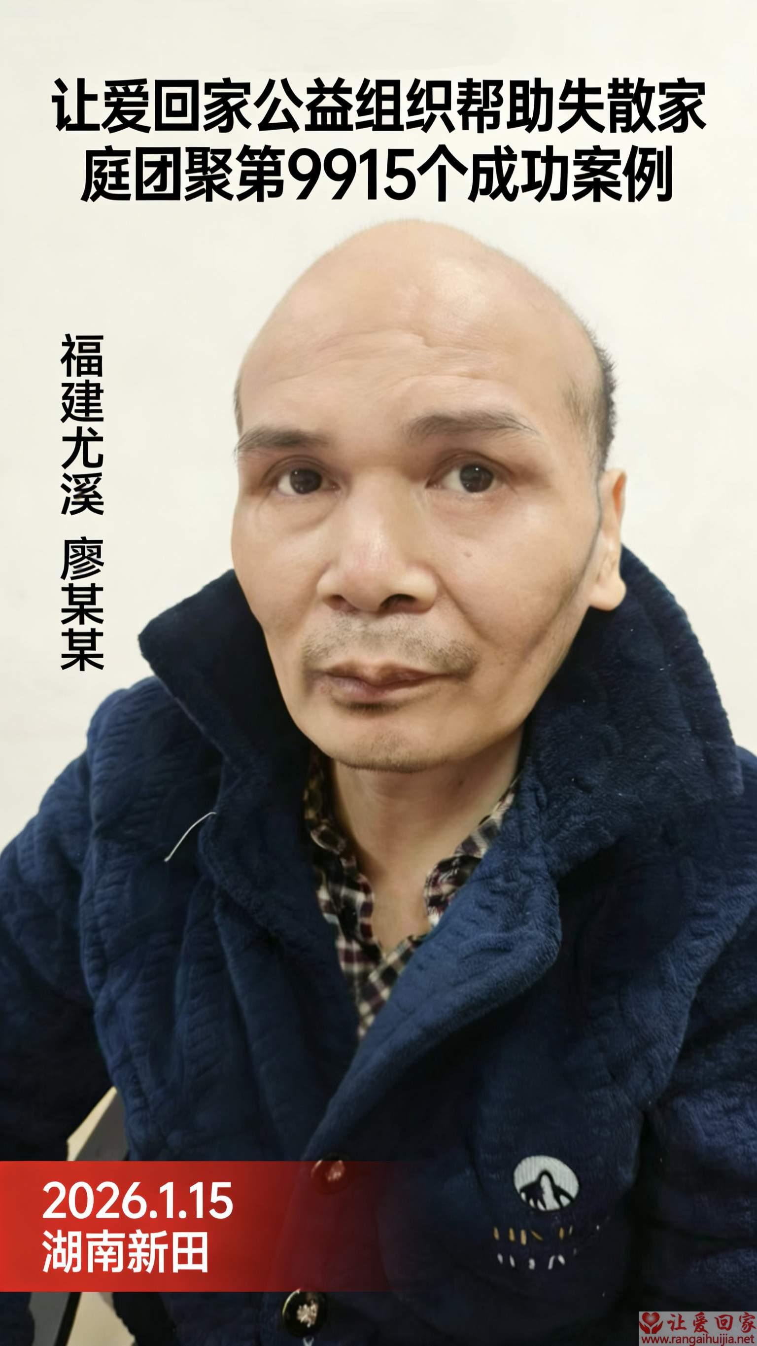 第9915个成功案例（福建省尤溪廖燕威回家）