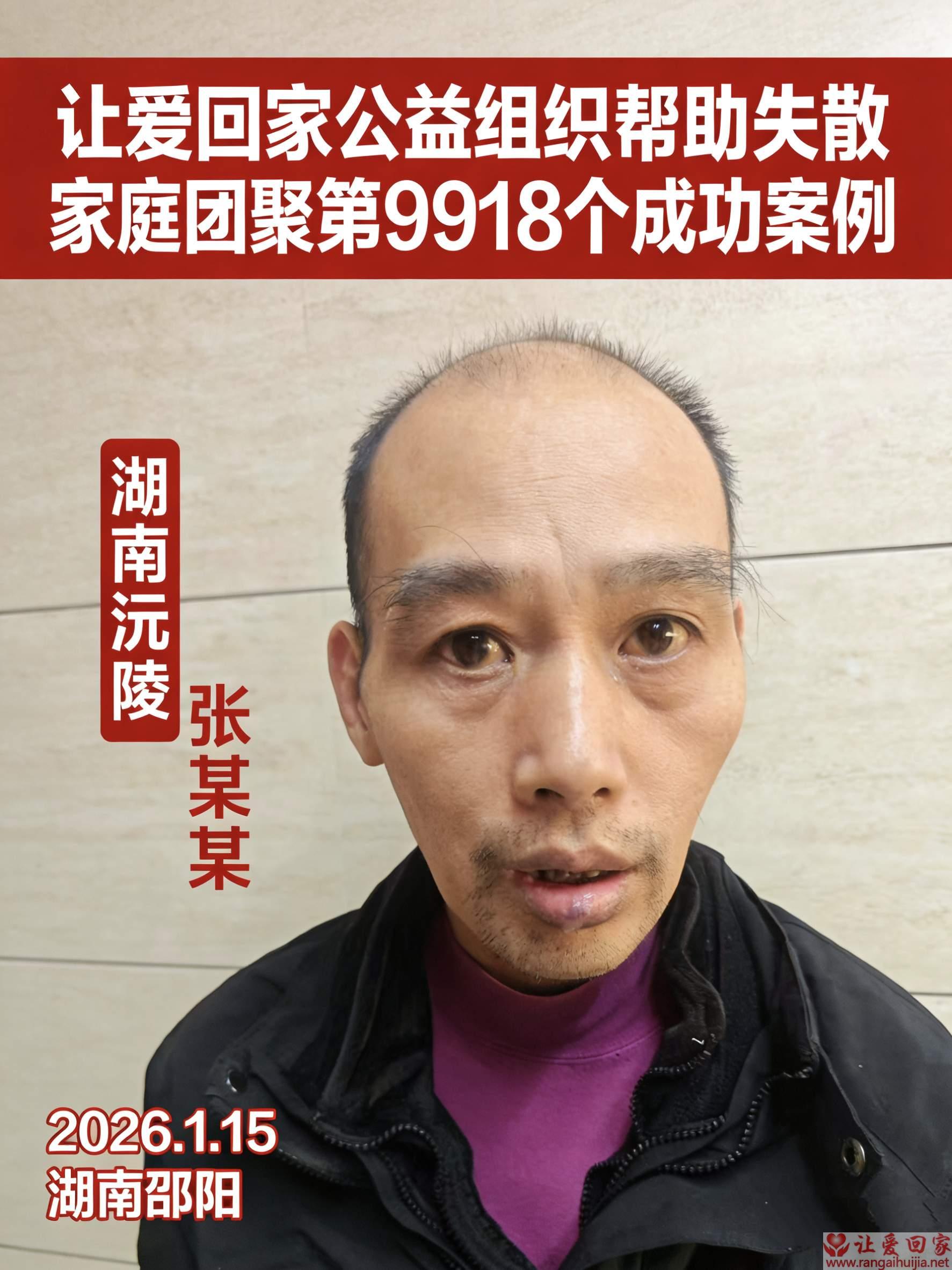 第9918个成功案例（湖南省沅陵张运回家）