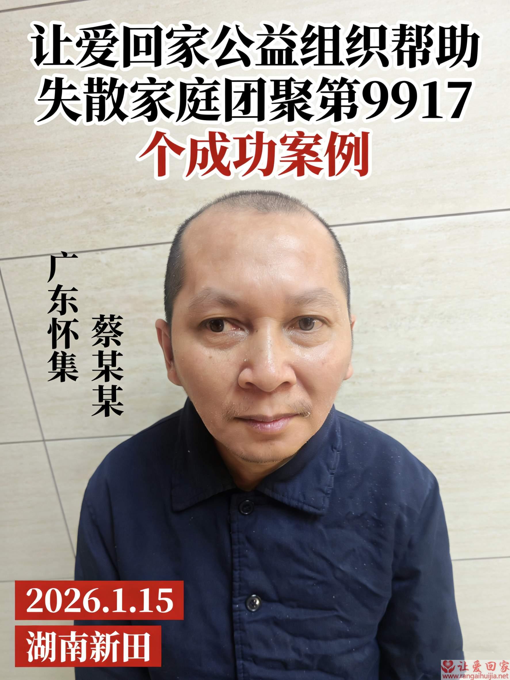 第9917个成功案例（广东省怀集蔡世光回家）