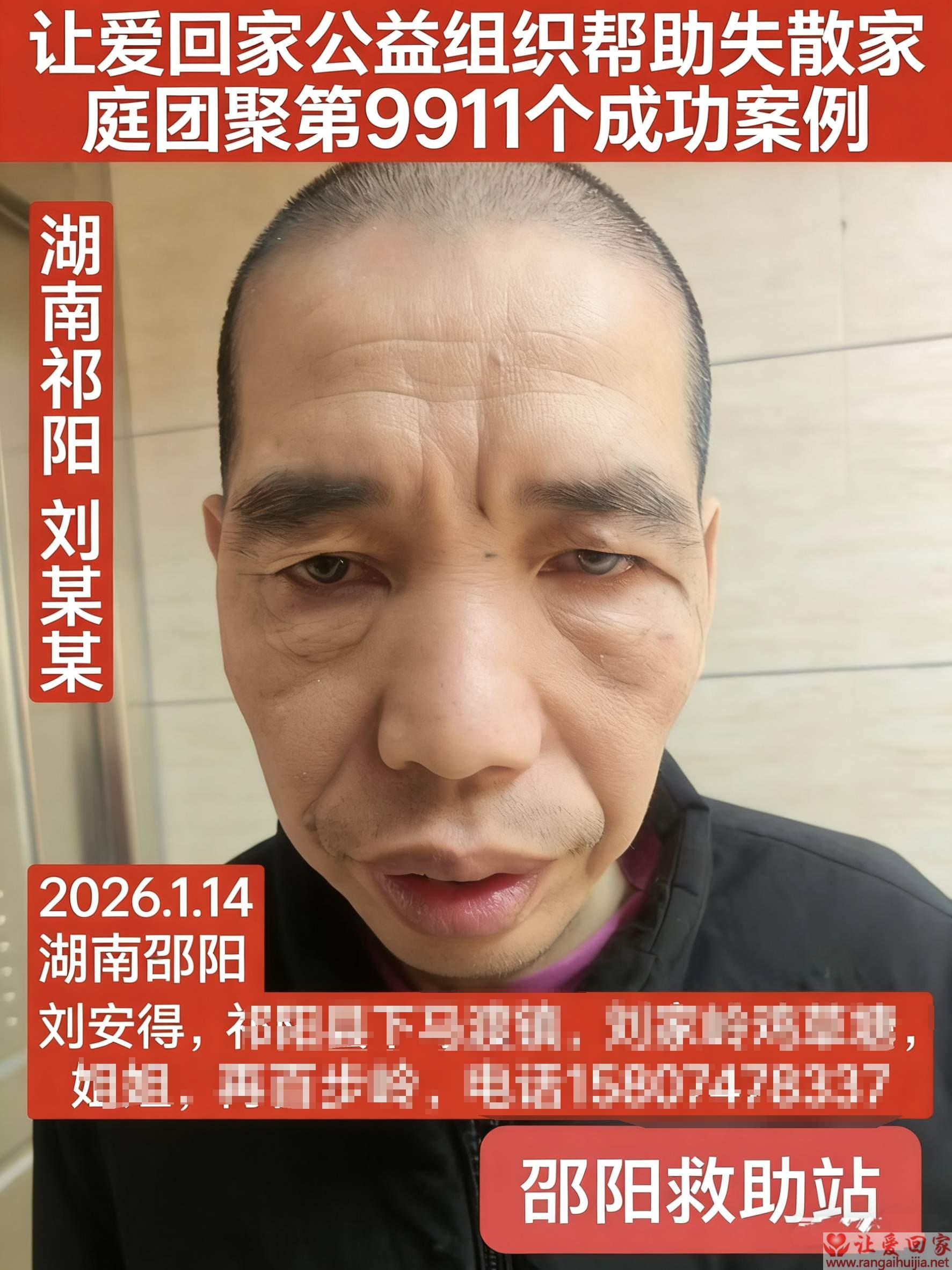 第9911个成功案例（湖南省祁阳刘安得回家）