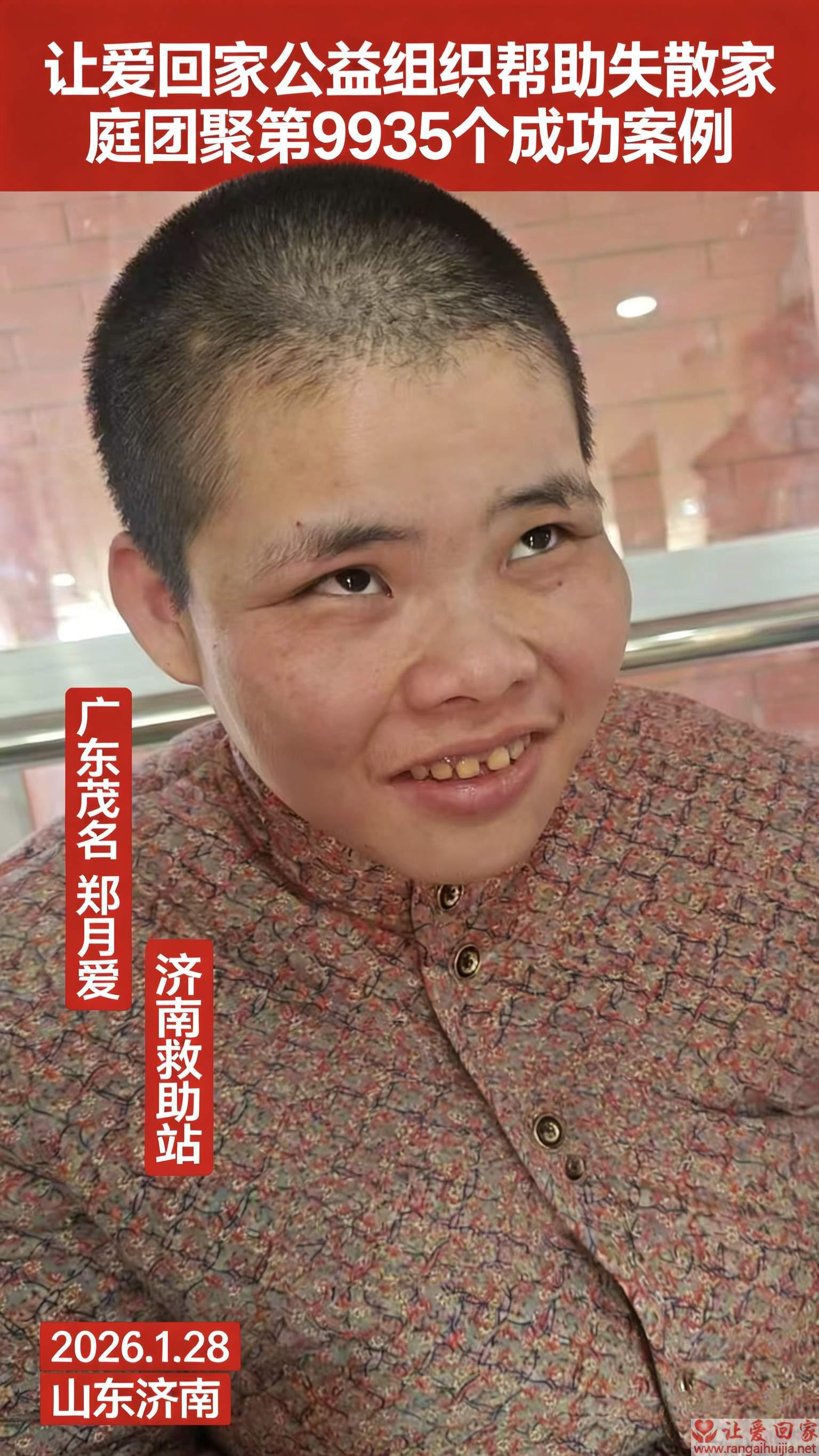 第9935个成功案例（广东省茂名郑月爱回家）