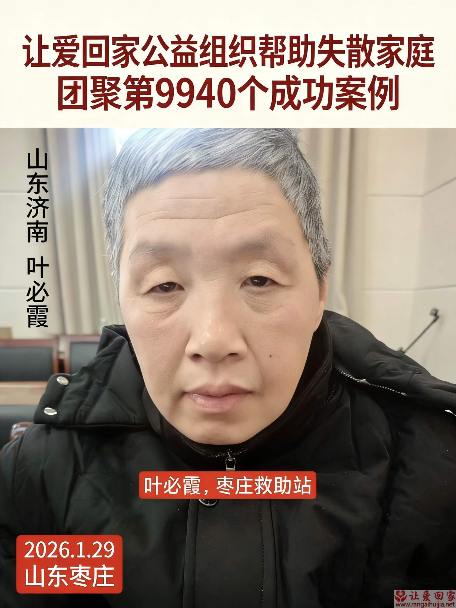 第9940个成功案例（山东济南章丘区后山叶必霞回家）