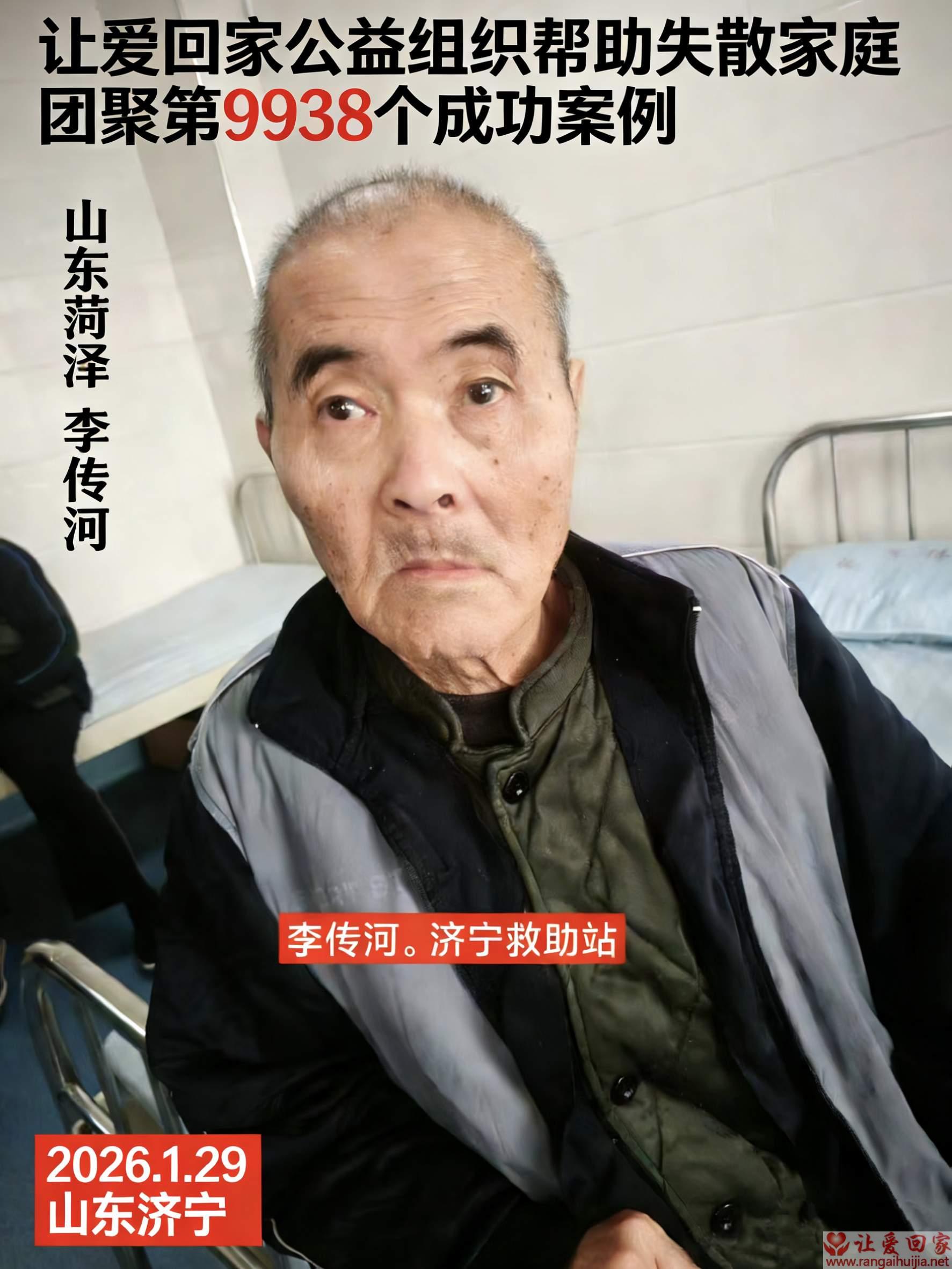 第9938个成功案例（山东菏泽单李传河回家）