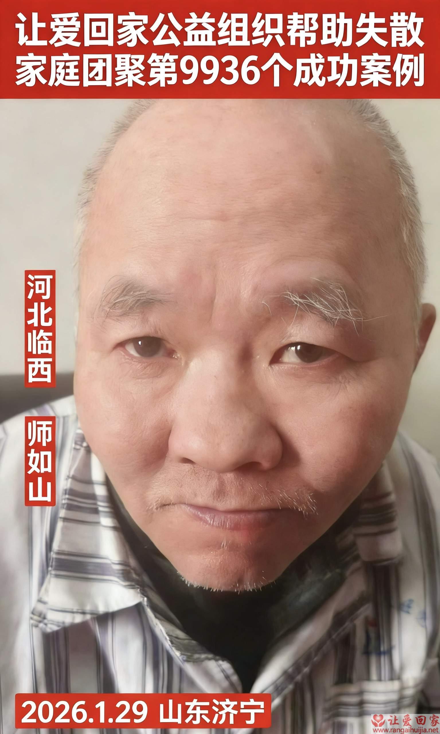 第9936个成功案例（河北临西县吕寨师如山回家）
