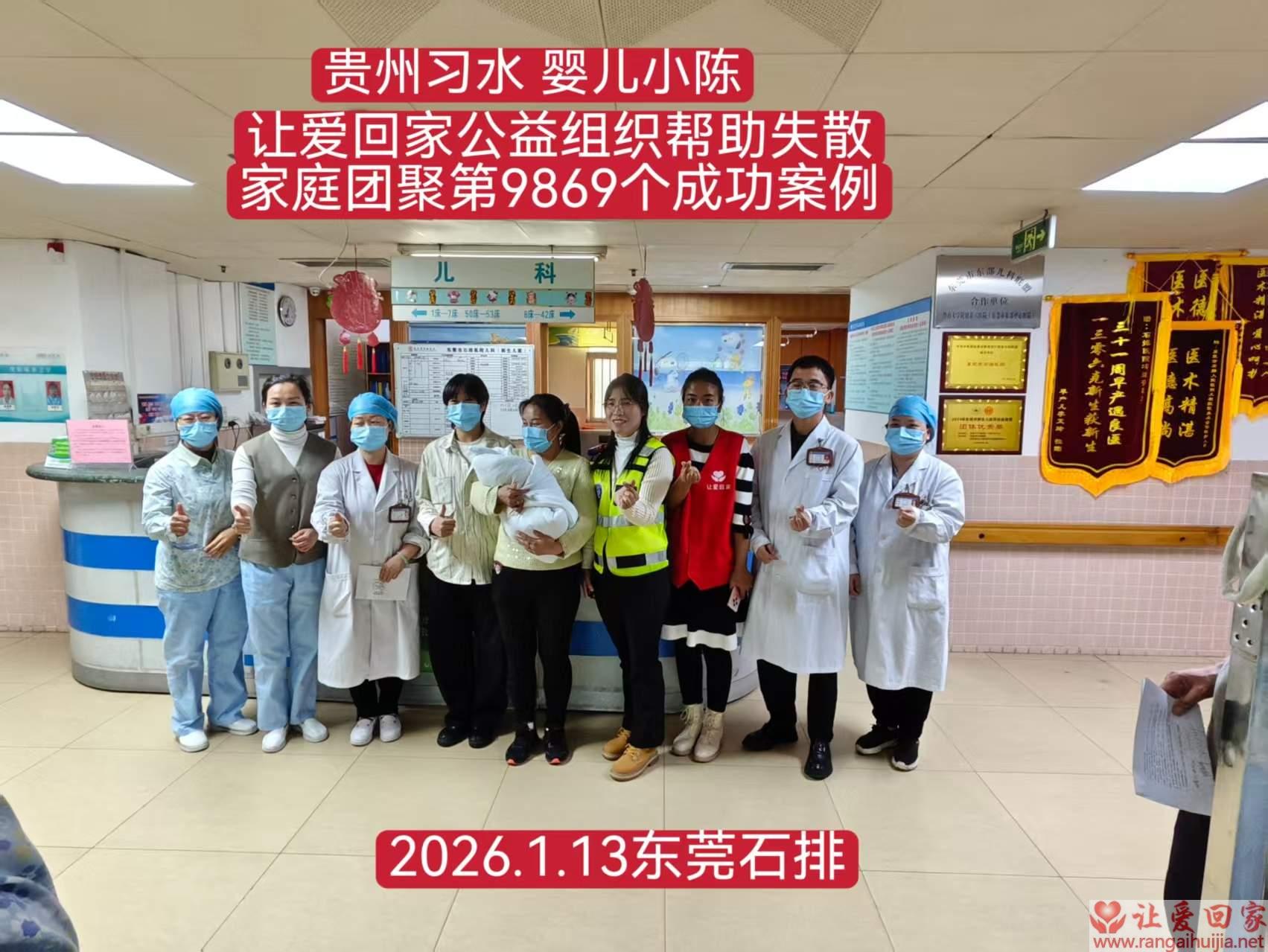 第9869个成功案例（贵州习水小陈婴儿回家）