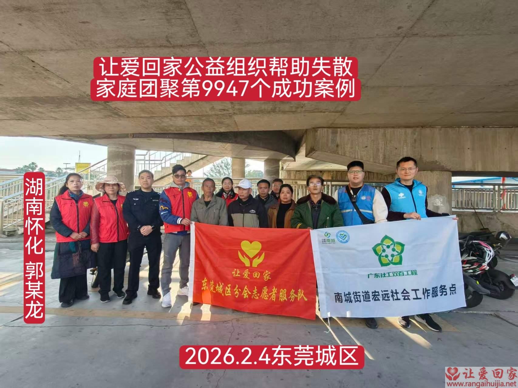 第9947个成功案例（湖南怀化郭某龙回家）