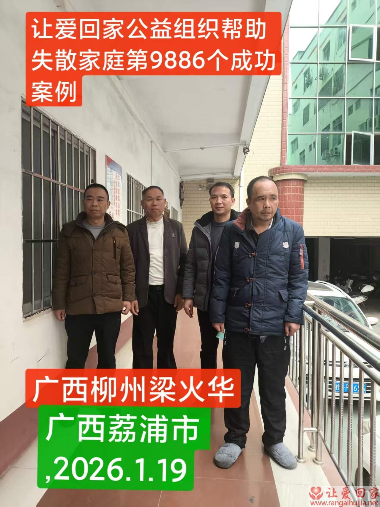 第9886个成功案例（广西柳州梁火华回家）