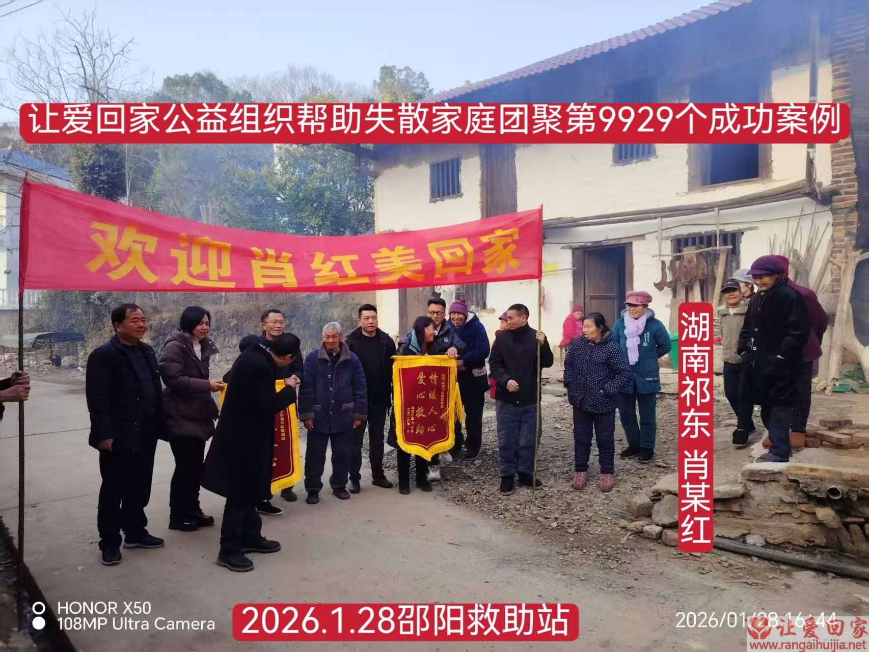 第9929个成功案例（湖南祁东肖美红回家）