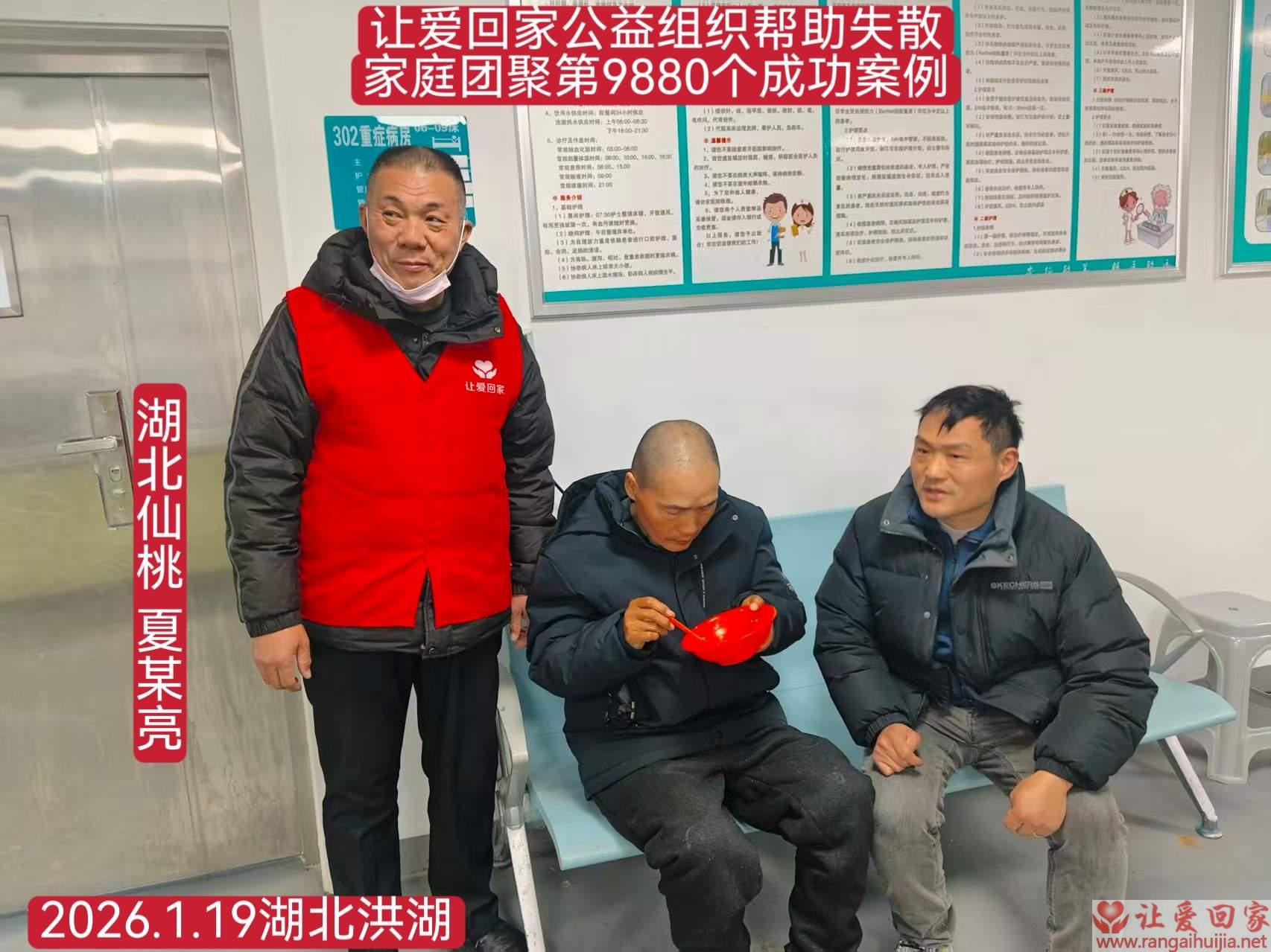 第9880个成功案例（湖北仙桃夏某亮回家）