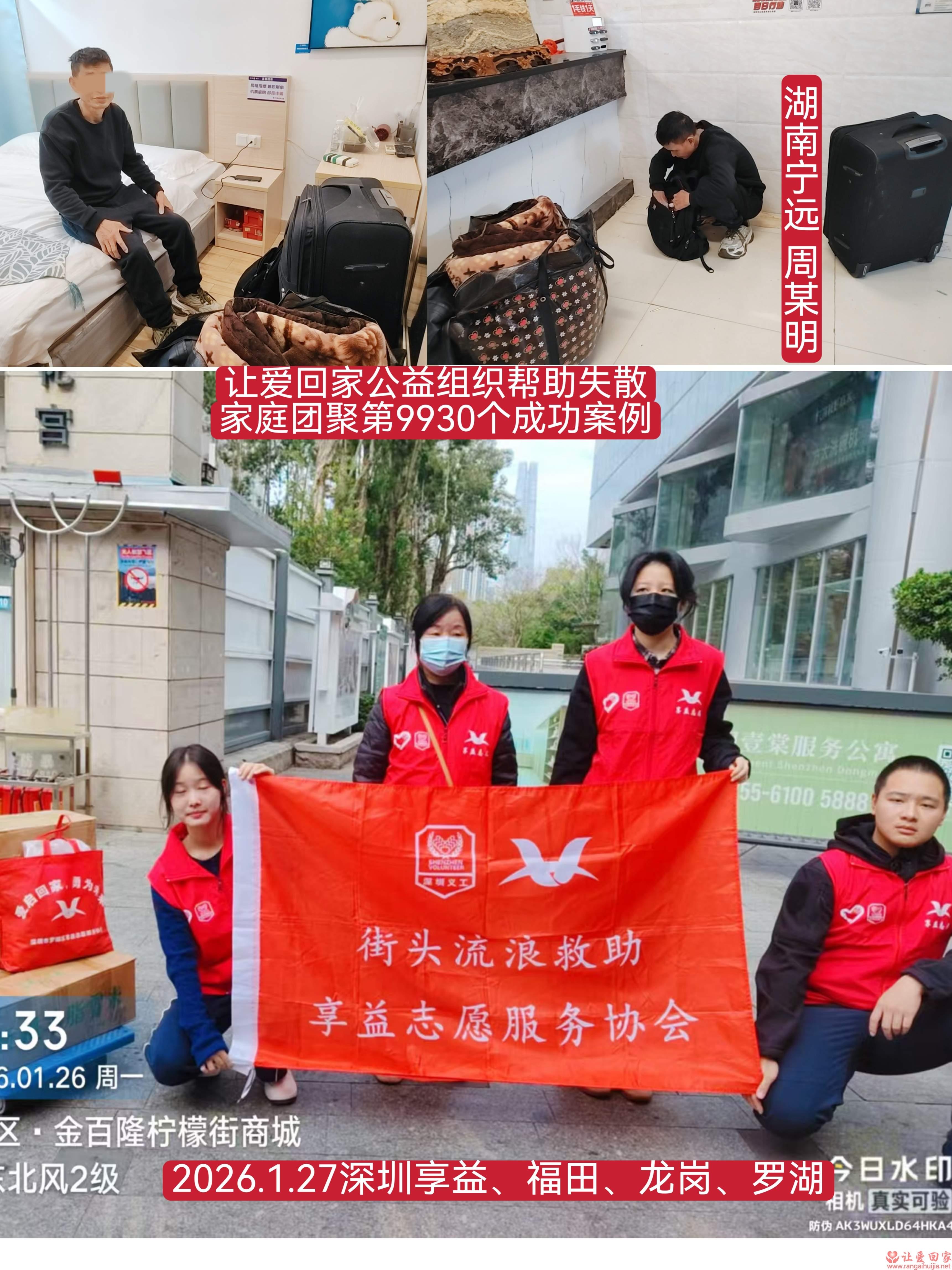 第9930个成功案例（湖南宁远周某明回家）