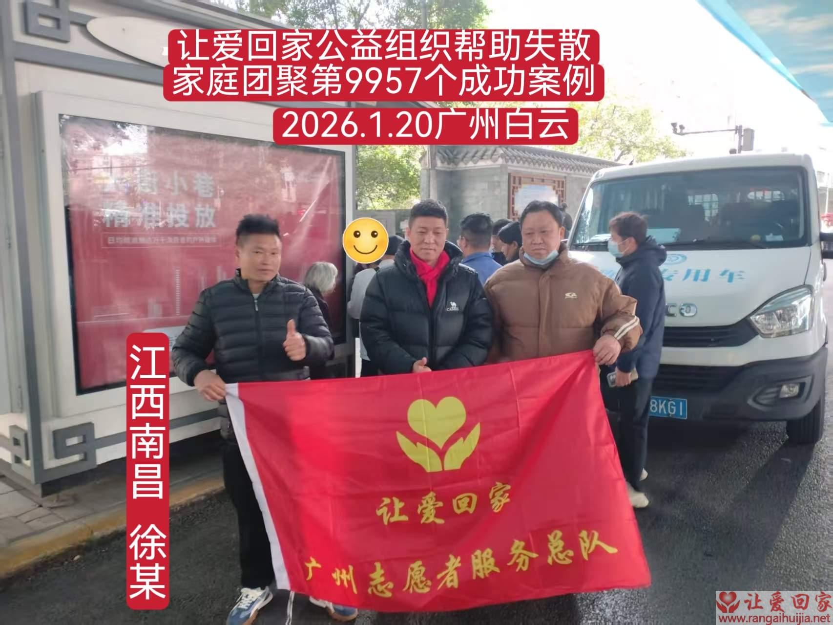 第9957个成功案例（江西南昌徐某回家）