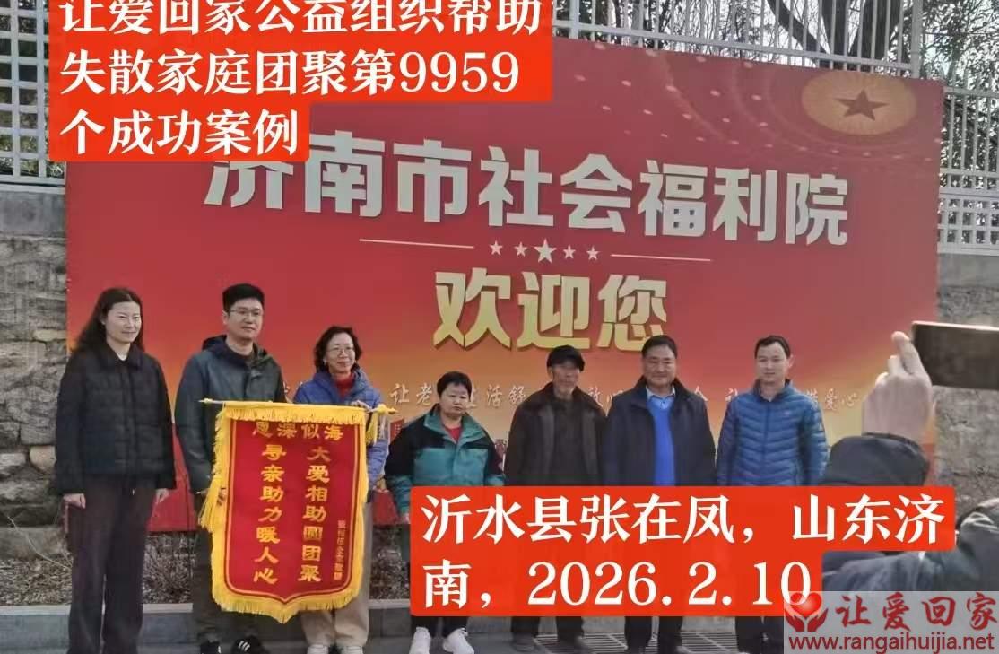 第9959个成功案例（山东济南张在凤回家）