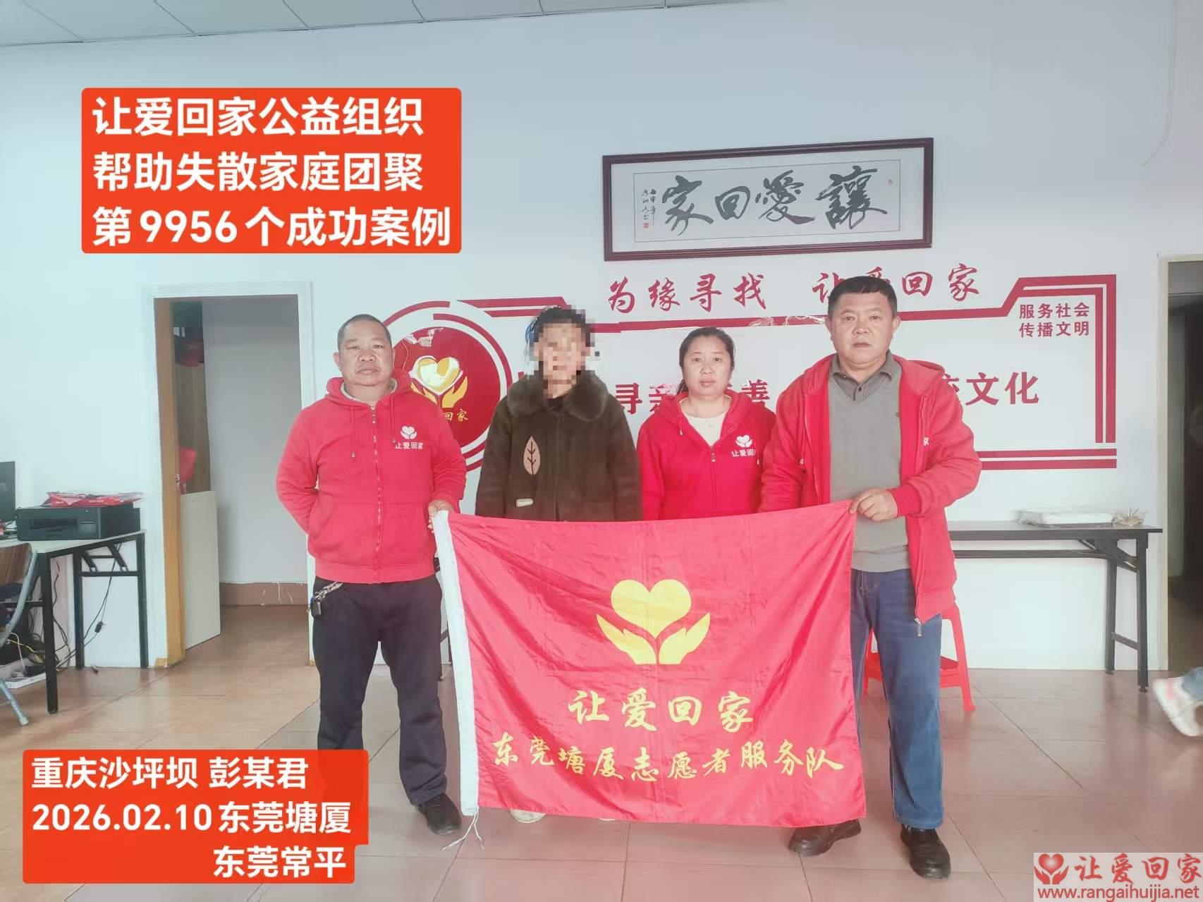 第9956个成功案例（重庆沙坪坝彭某君回家）