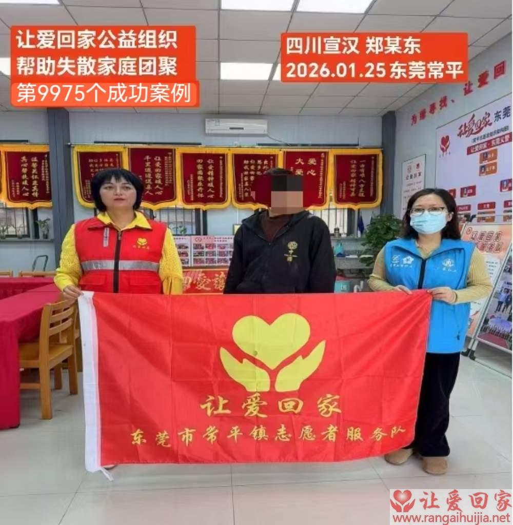 第9975个成功案例（四川省宣汉县郑向东回家）