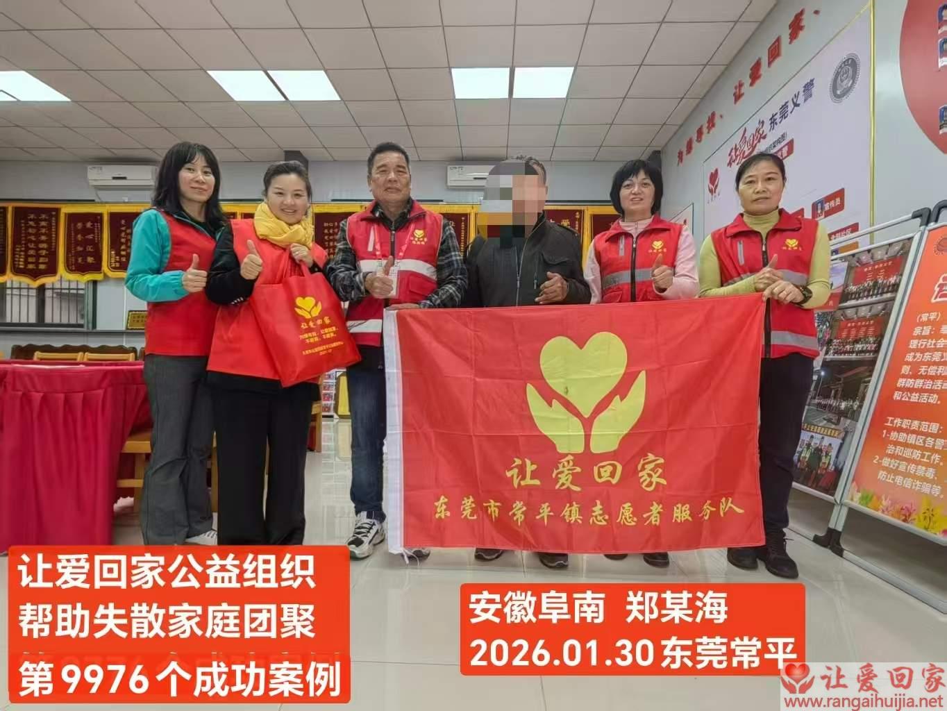 第9976个成功案例（安徽省阜南县郑洪海回家）