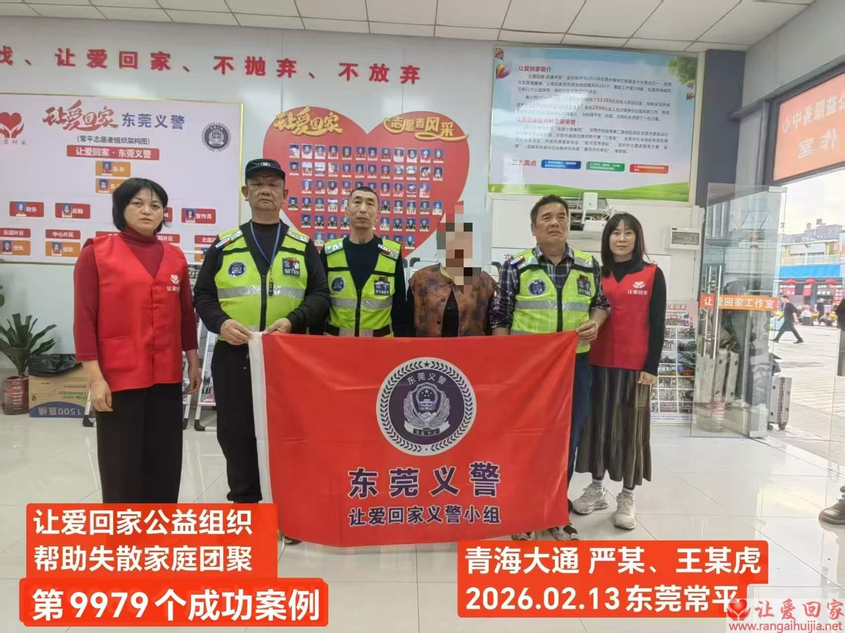 第9979个成功案例（青海省大通四族严静、王彦虎回家）