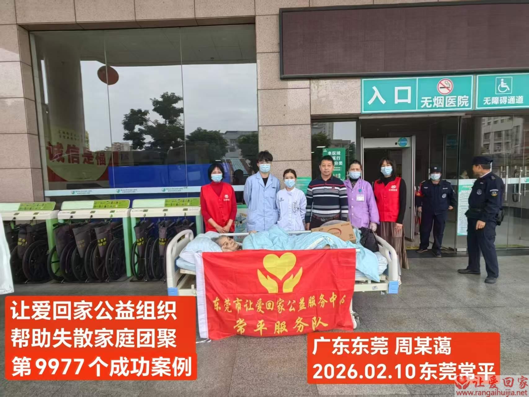 第9977个成功案例（广东省东莞市常平周合蔼回家）