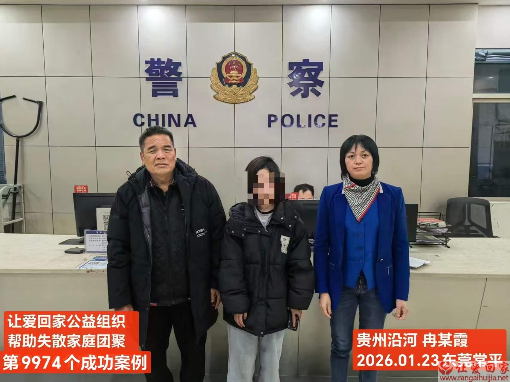 第9974个成功案例（贵州省沿河土家族自治县冉银霞回家）