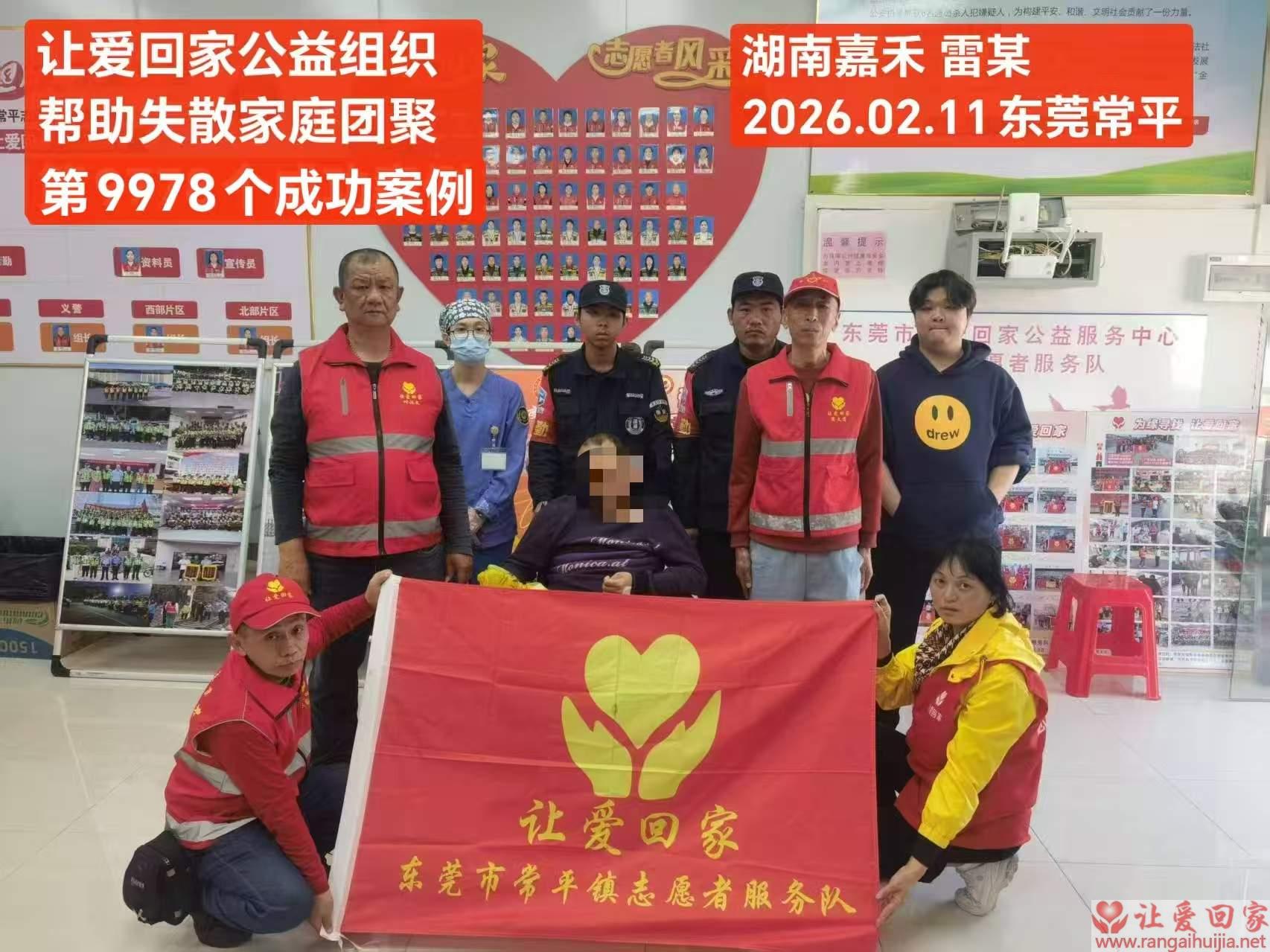 第9978个成功案例（湖南省嘉禾县雷彦回家）