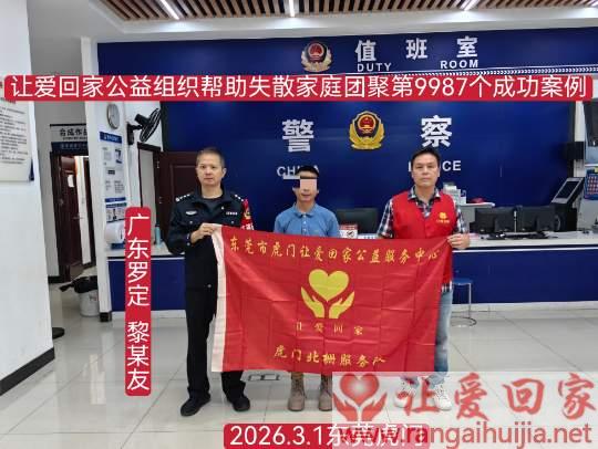 第9987个成功案例（广东省罗定市黎国友回家）