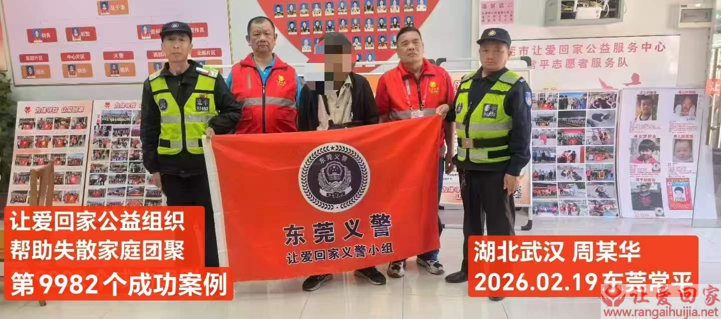 第9982个成功案例（武汉市黄陂区周焱华回家）