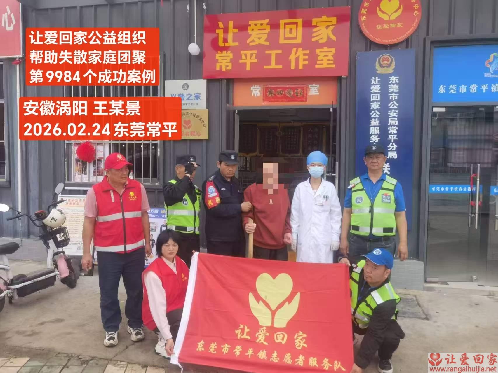 第9984个成功案例（安徽省涡阳王爱景回家）