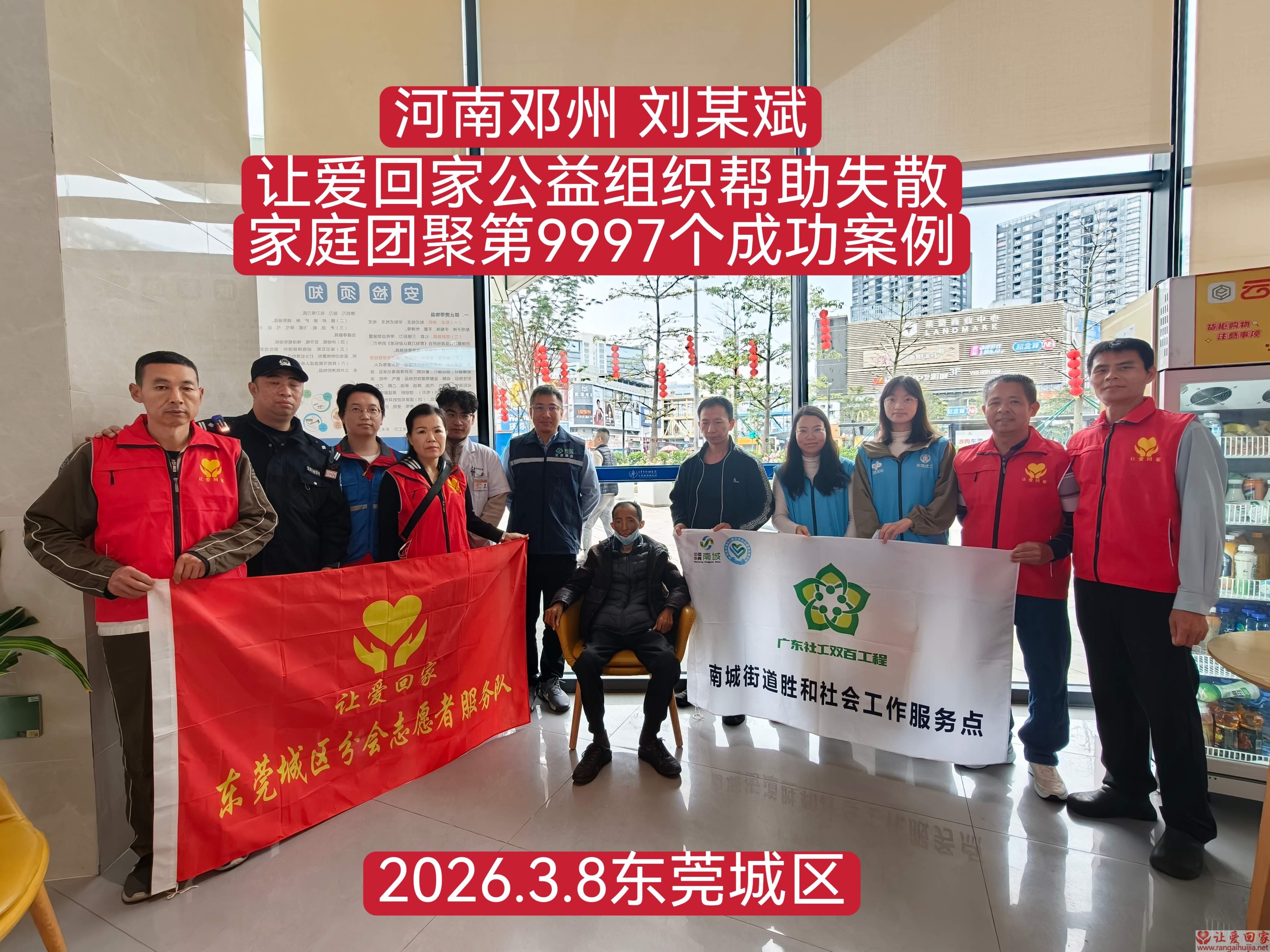 第9997个成功案例（河南邓州刘某斌回家）