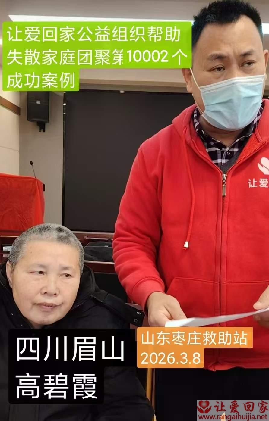 第10002个成功案例（四川眉山高某霞回家）