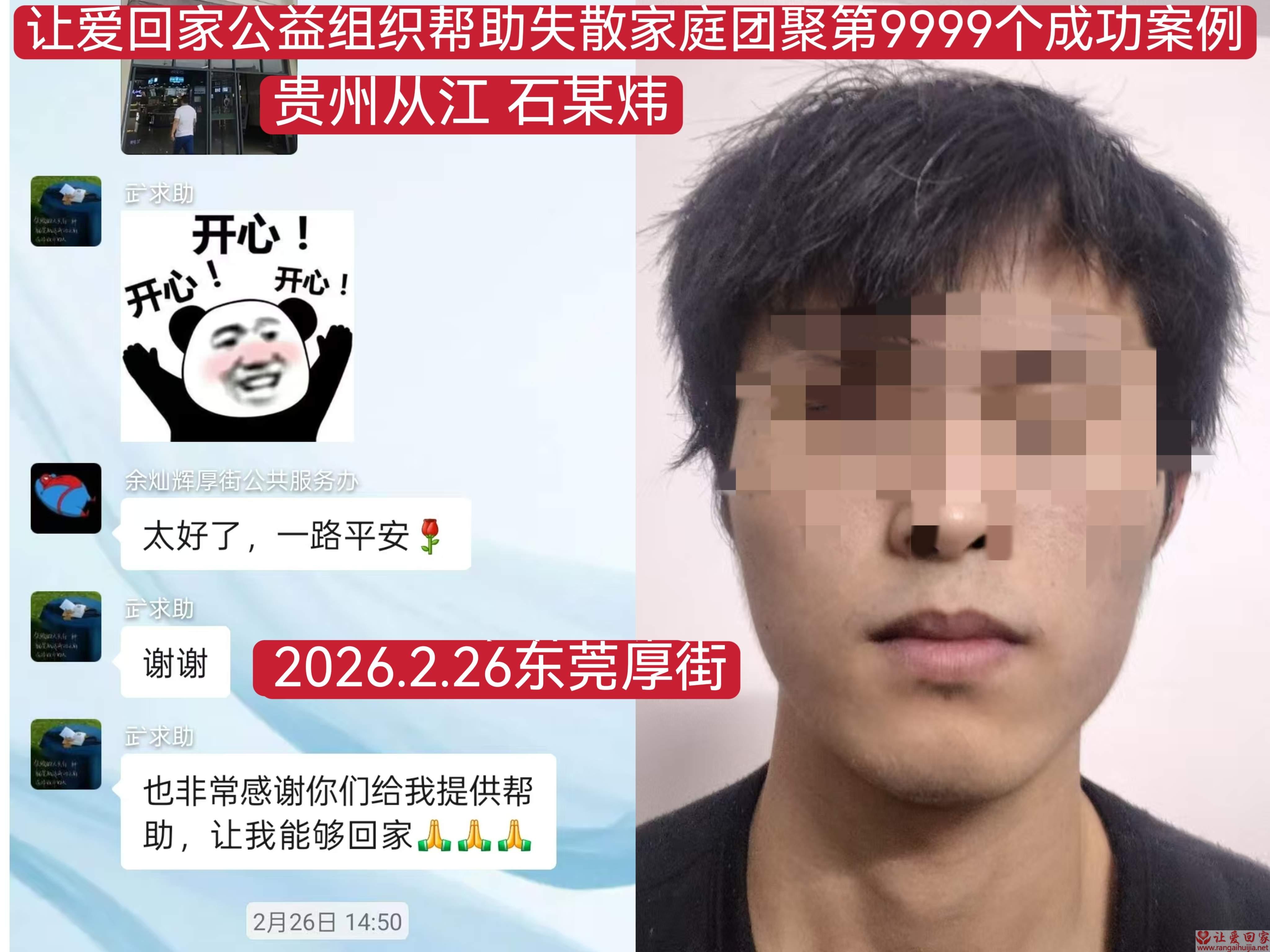 第9999个成功案例（贵州从江石某炜回家）