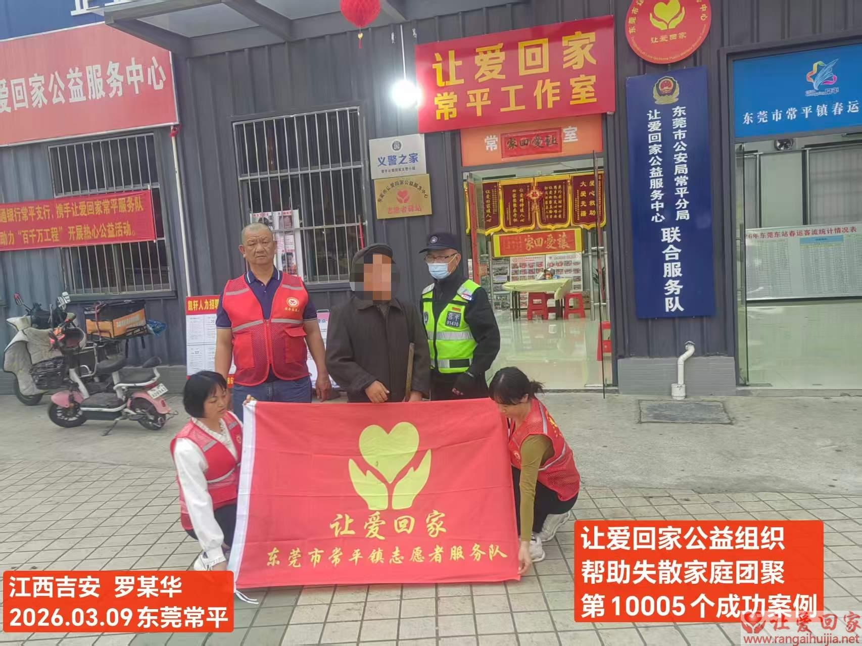 第10005个成功案例（江西吉安罗某华回家）