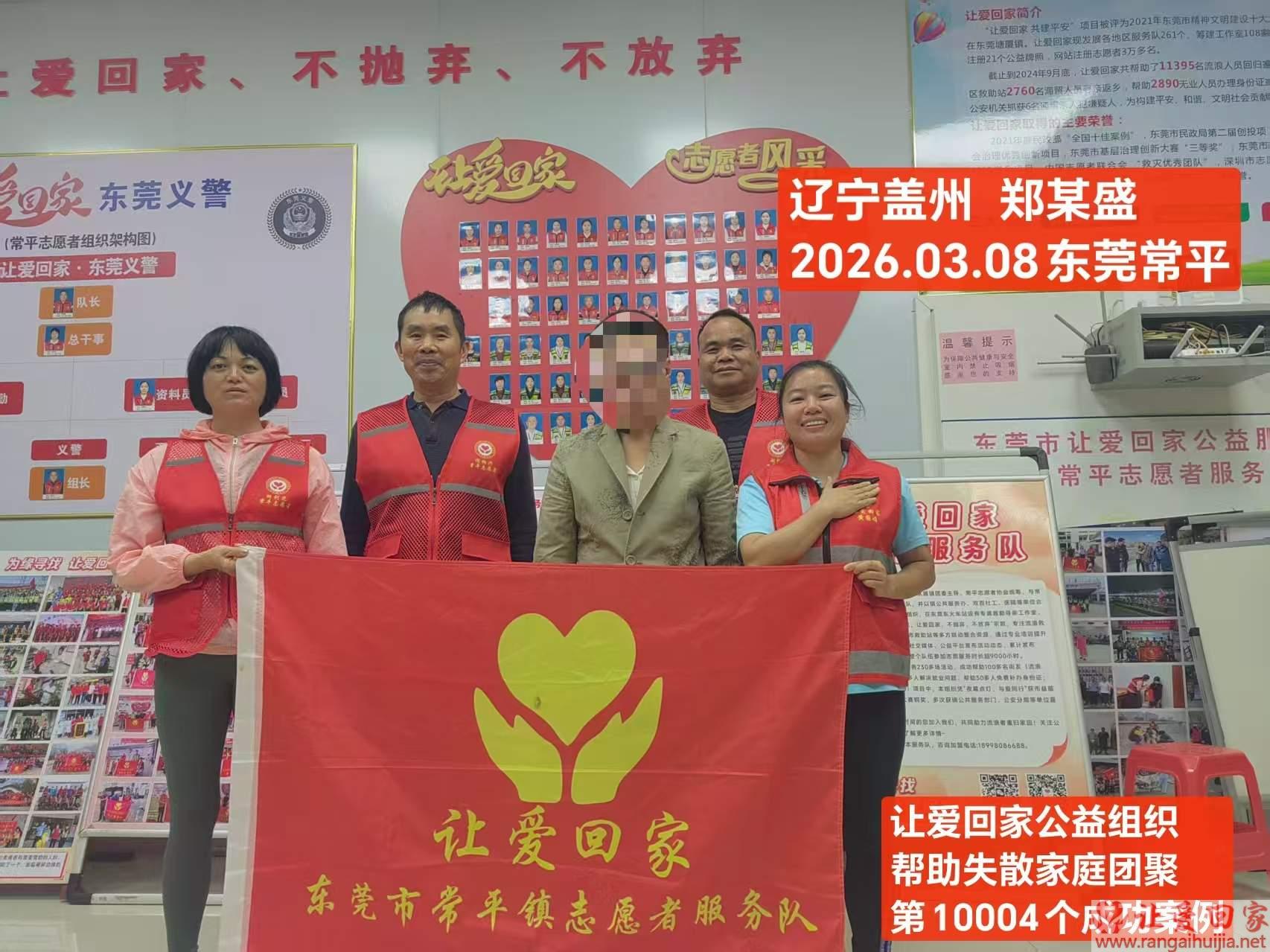 第10004个成功案例（辽宁盖州郑某盛回家）