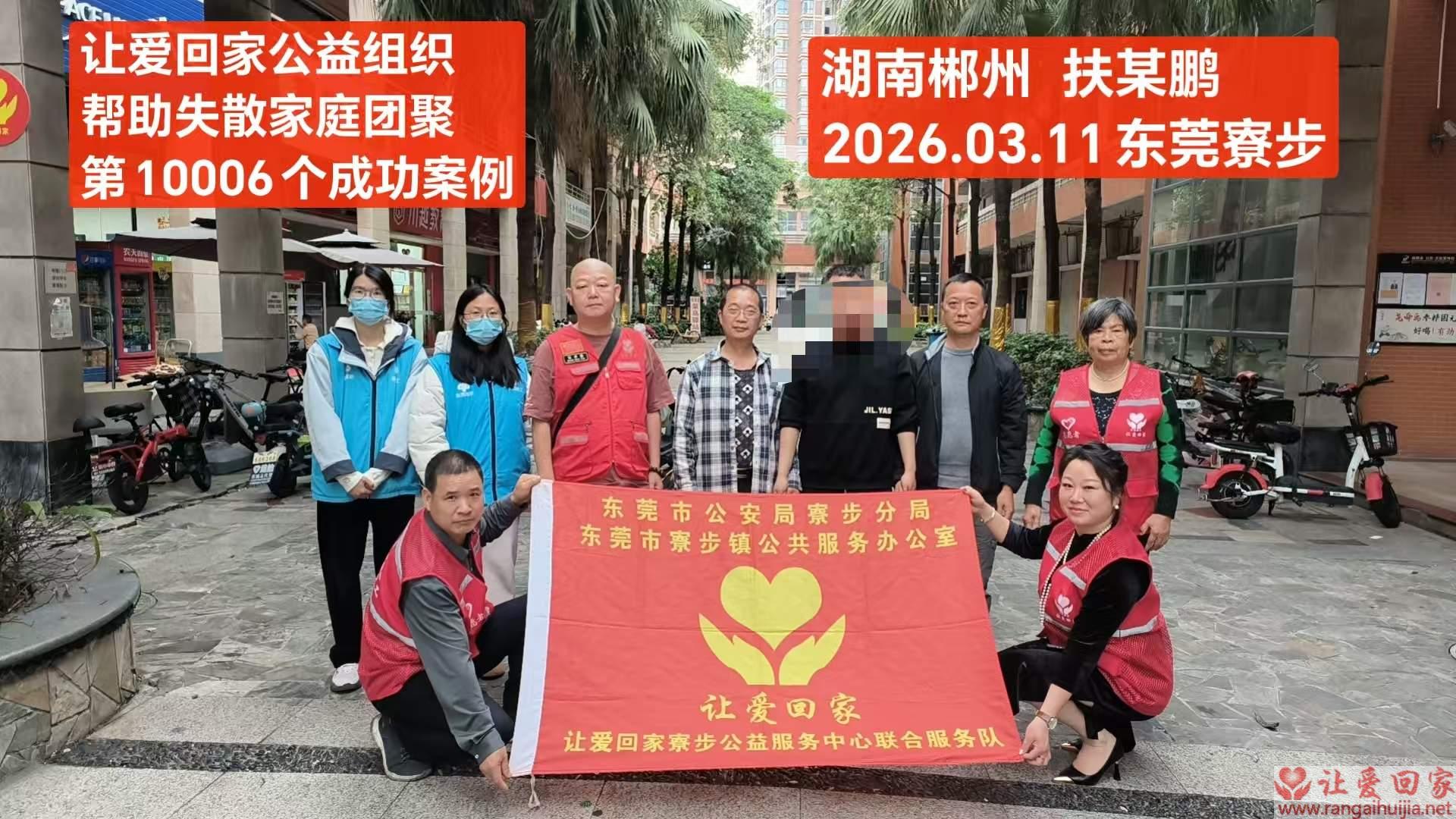 第10006个成功案例（湖南郴州扶某鹏回家）