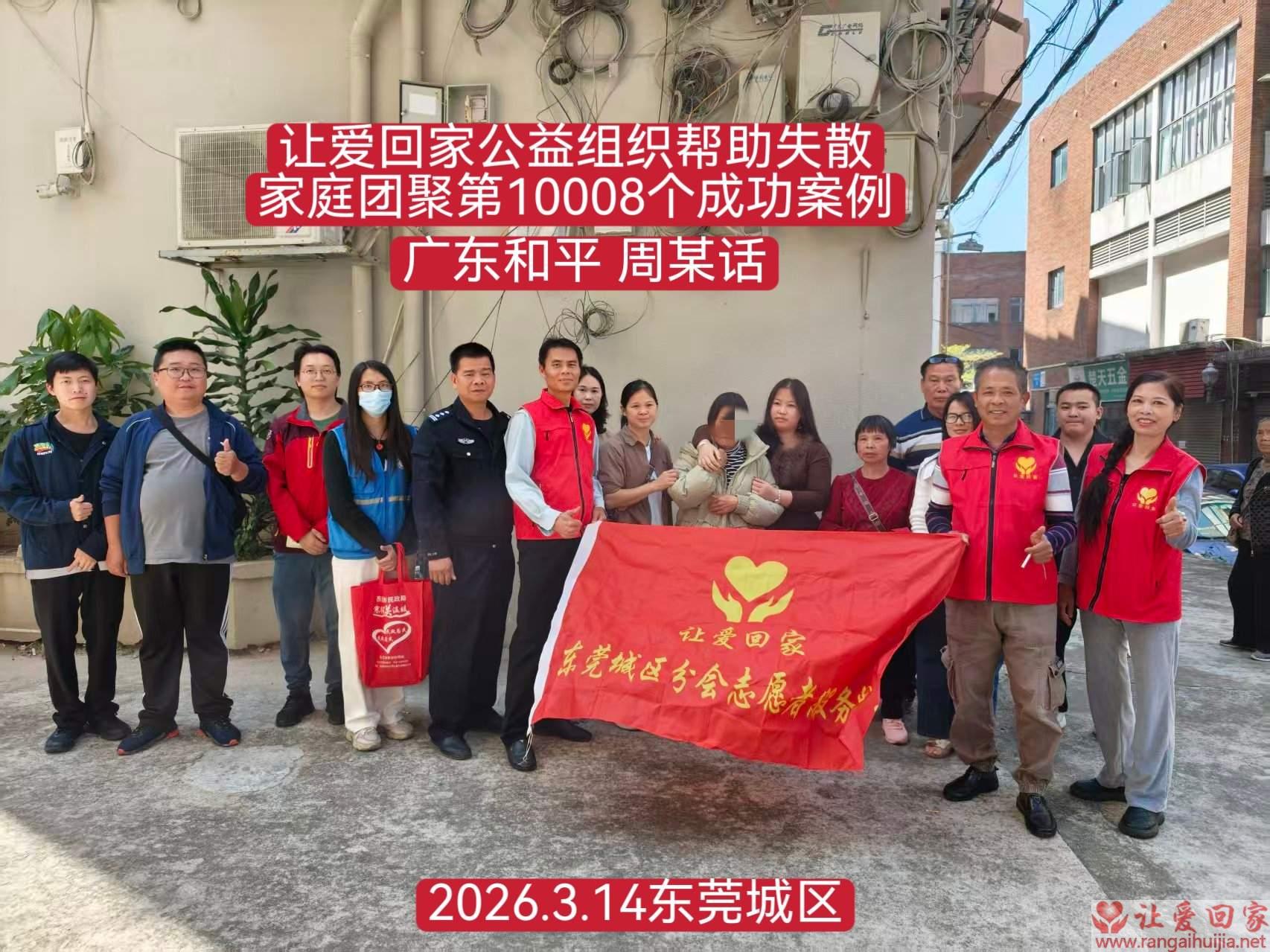 第10008个成功案例（广东和平周某话回家）