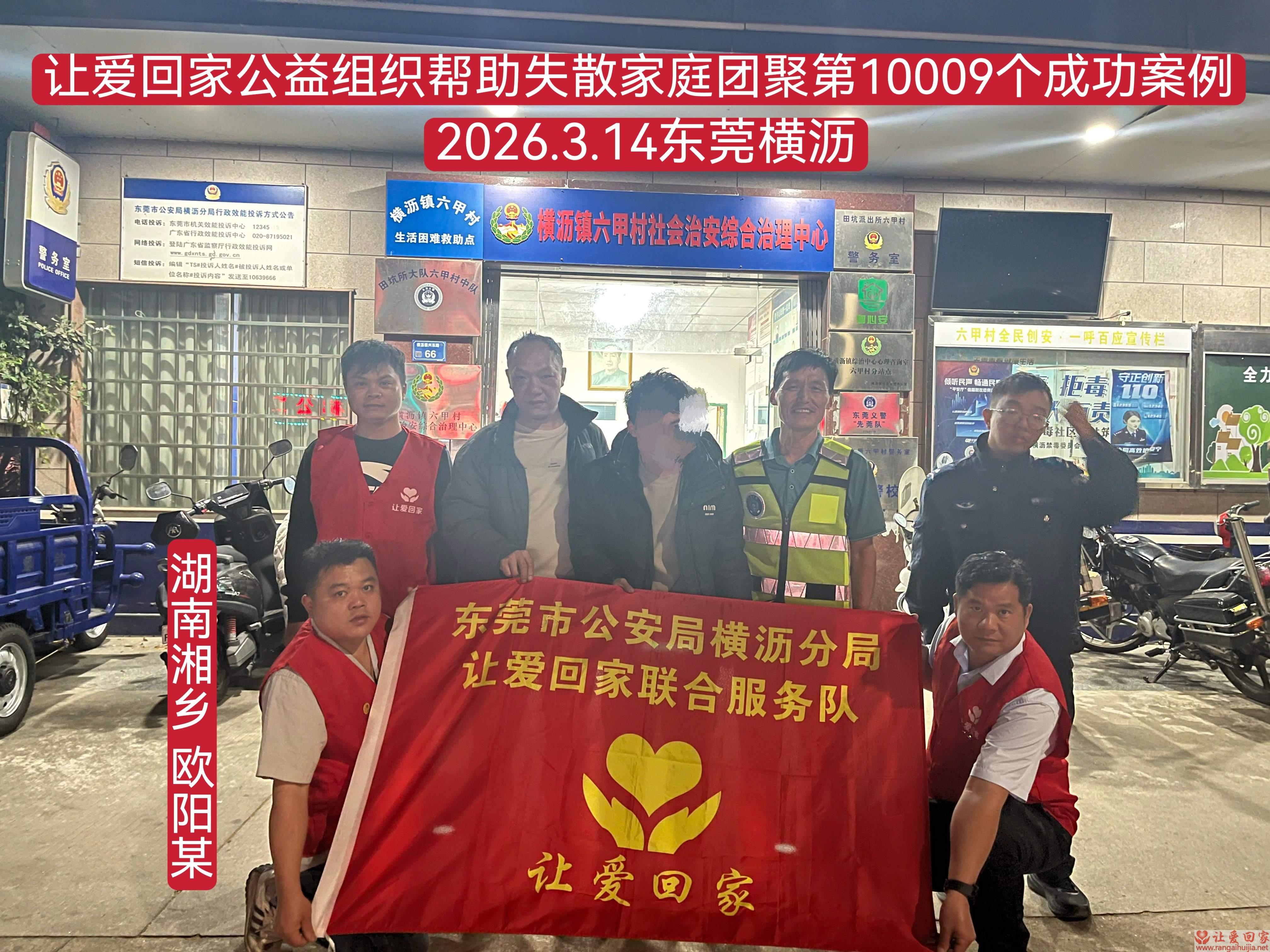 第10009个成功案例（湖南湘乡欧阳某回家）