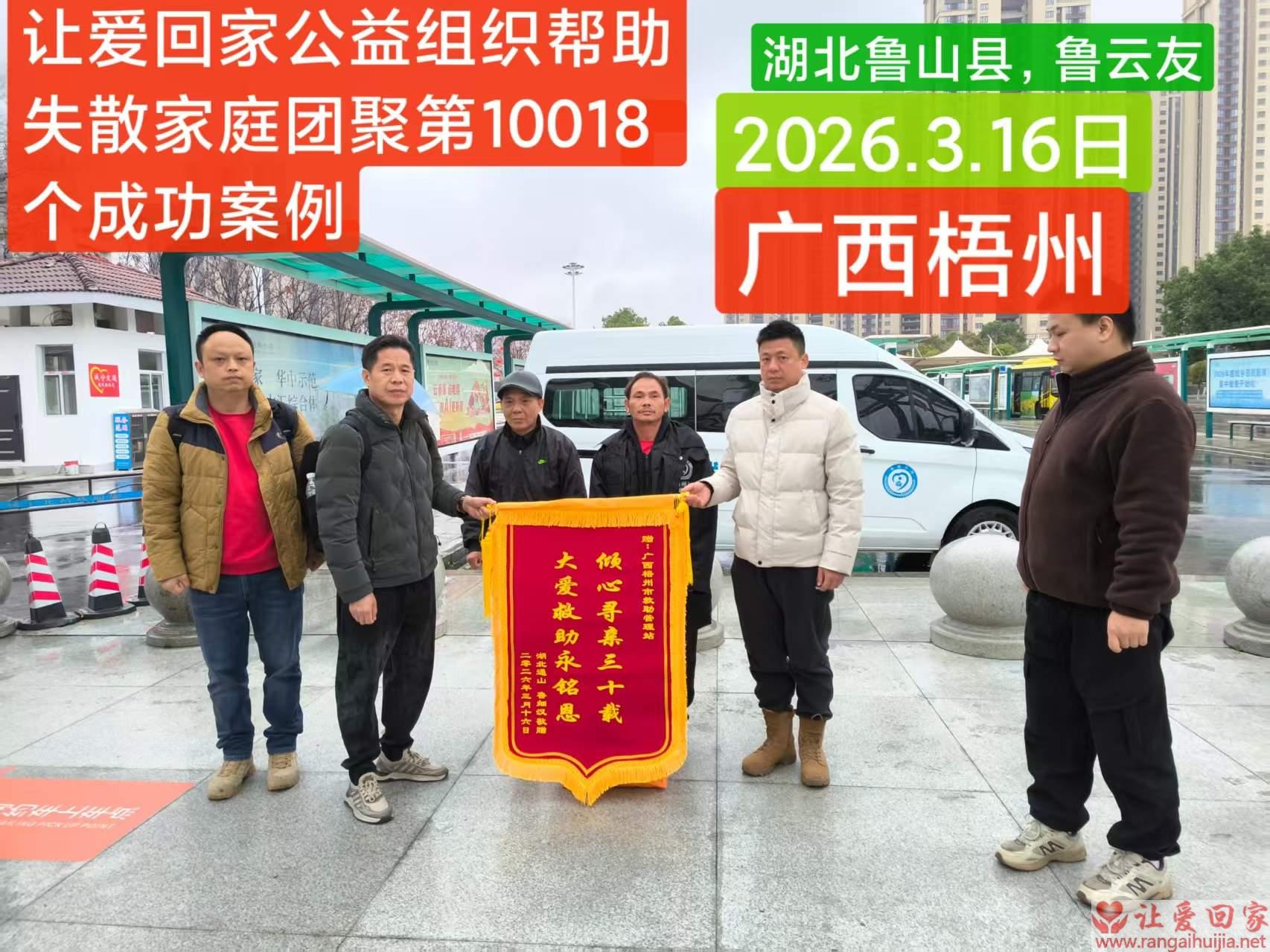 第10018个成功案例（湖北鲁山县鲁某友回家）