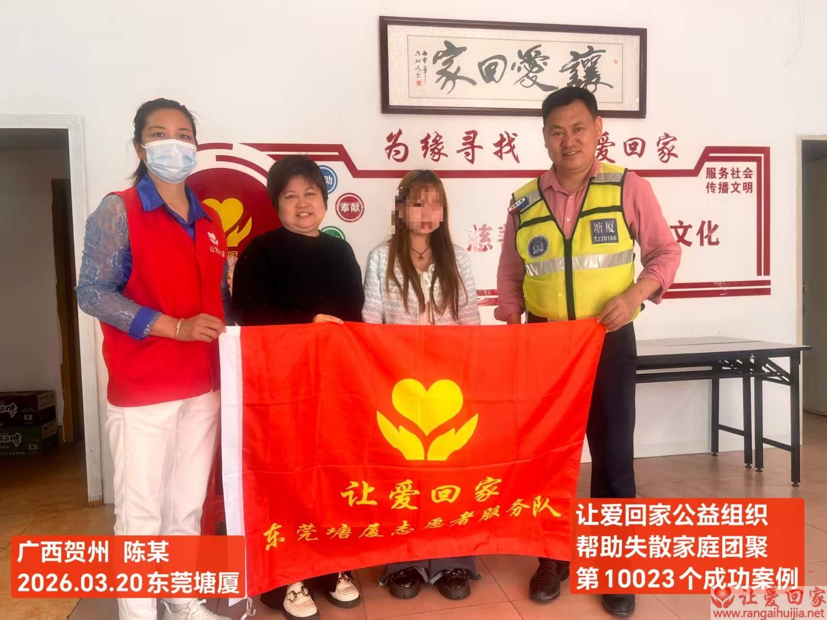 第10023个成功案例（广西贺州 陈某回家）