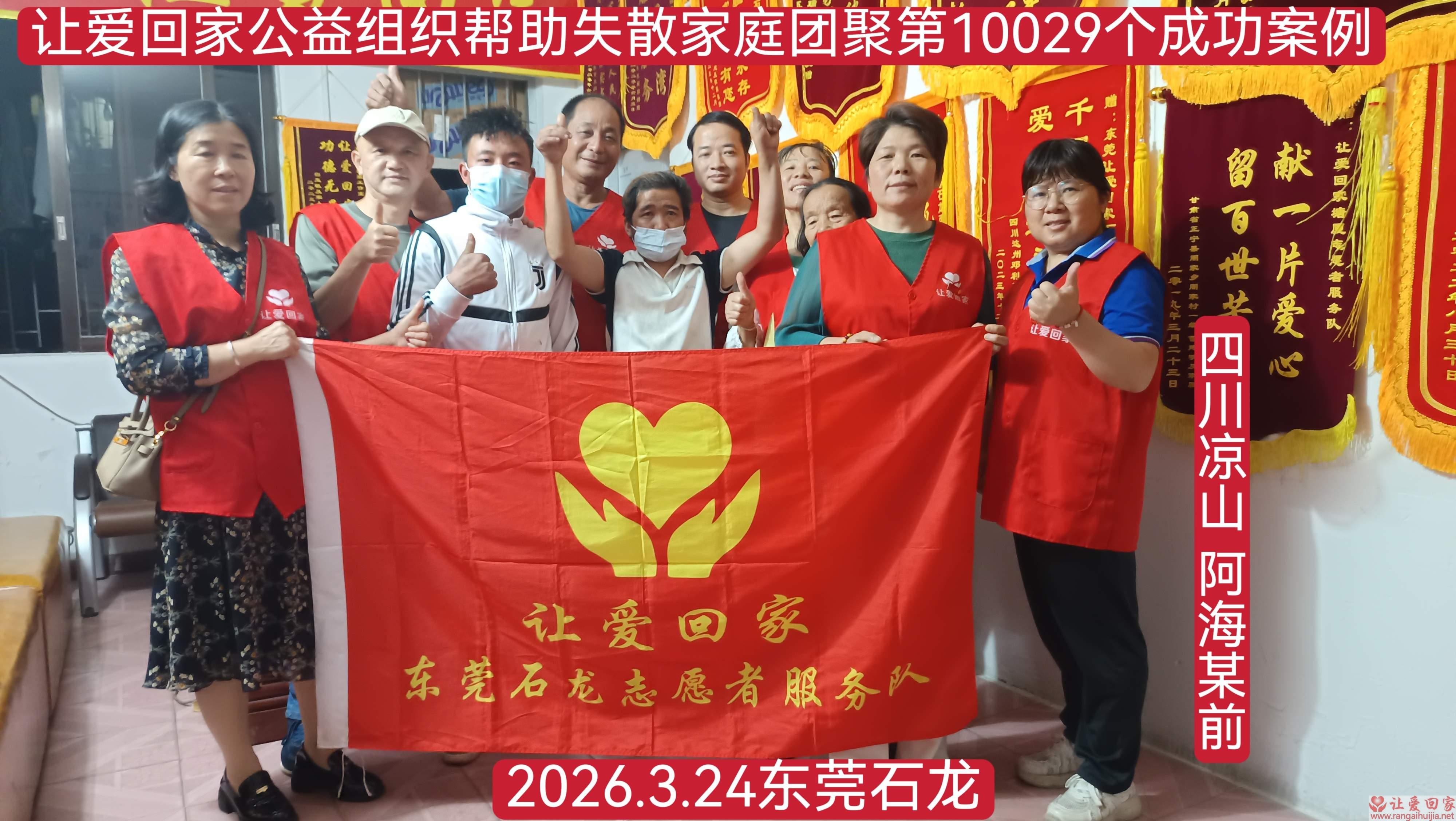 第10029个成功案例（四川凉山 阿海某前回家）