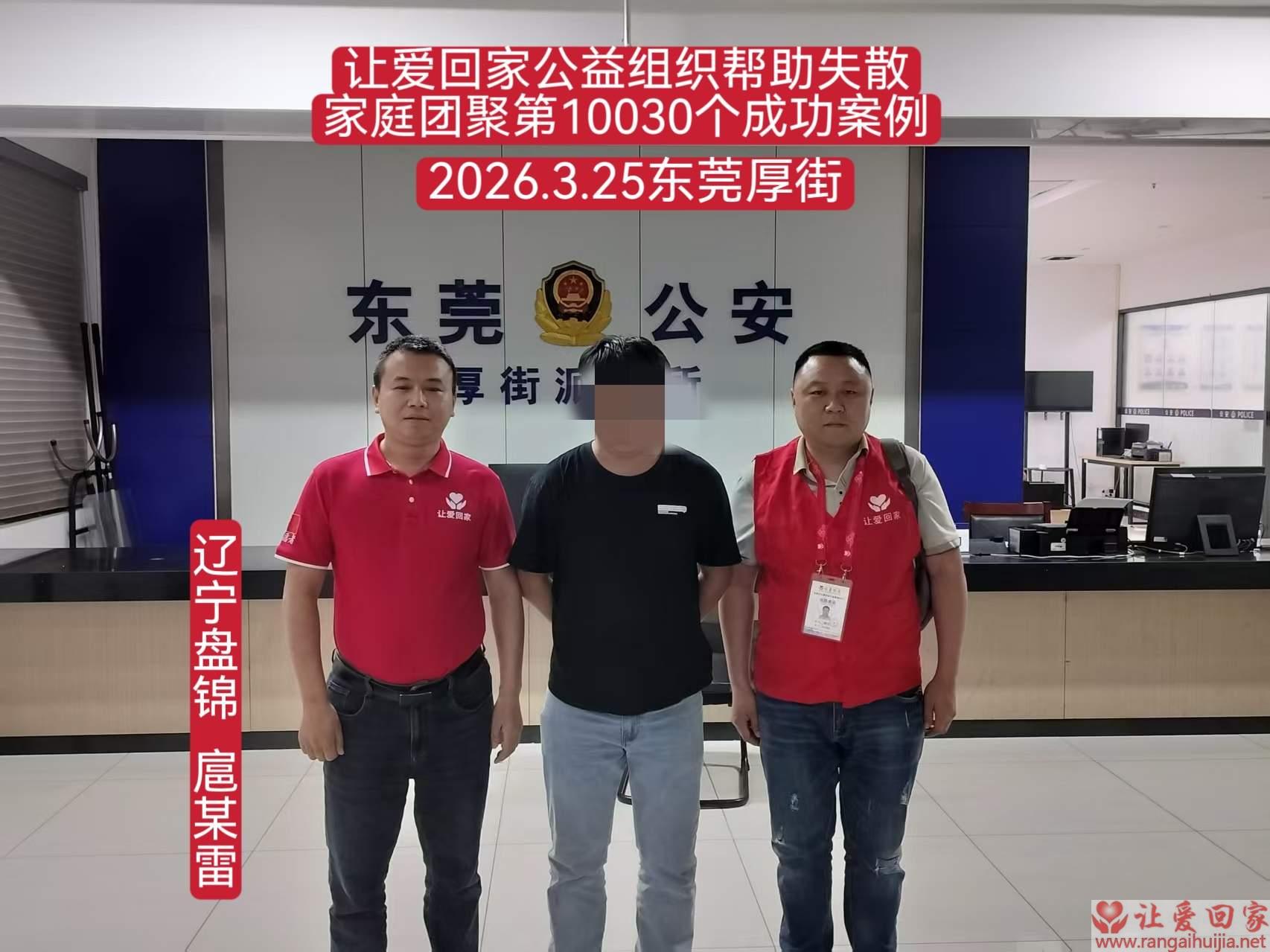 第10030个成功案例（辽宁盘锦 扈某雷回家）